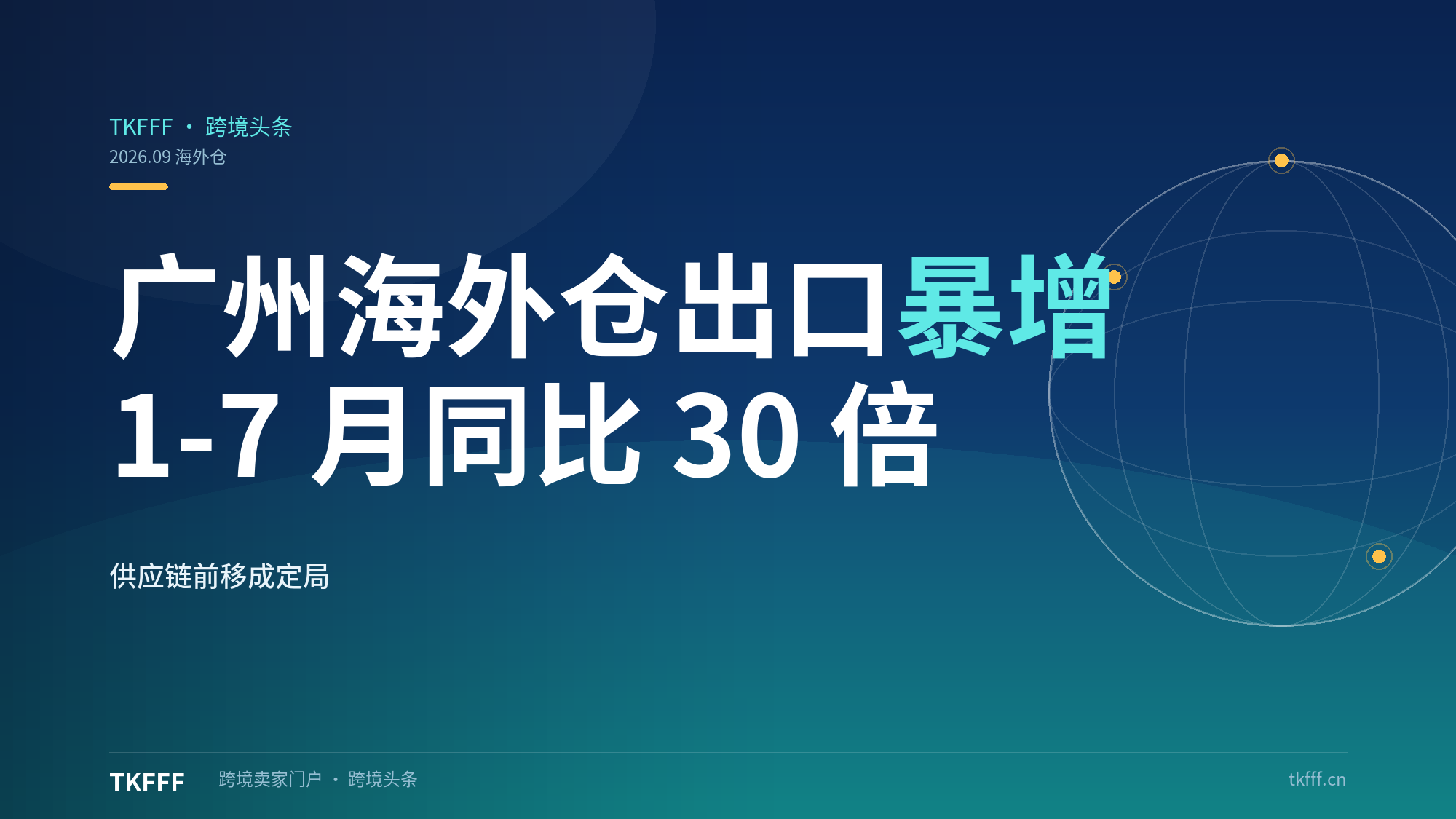 广州海外仓出口 1-7 月同比暴增 30 倍，上半年全国海外仓出口增 3.3 倍，供应链前移成定局