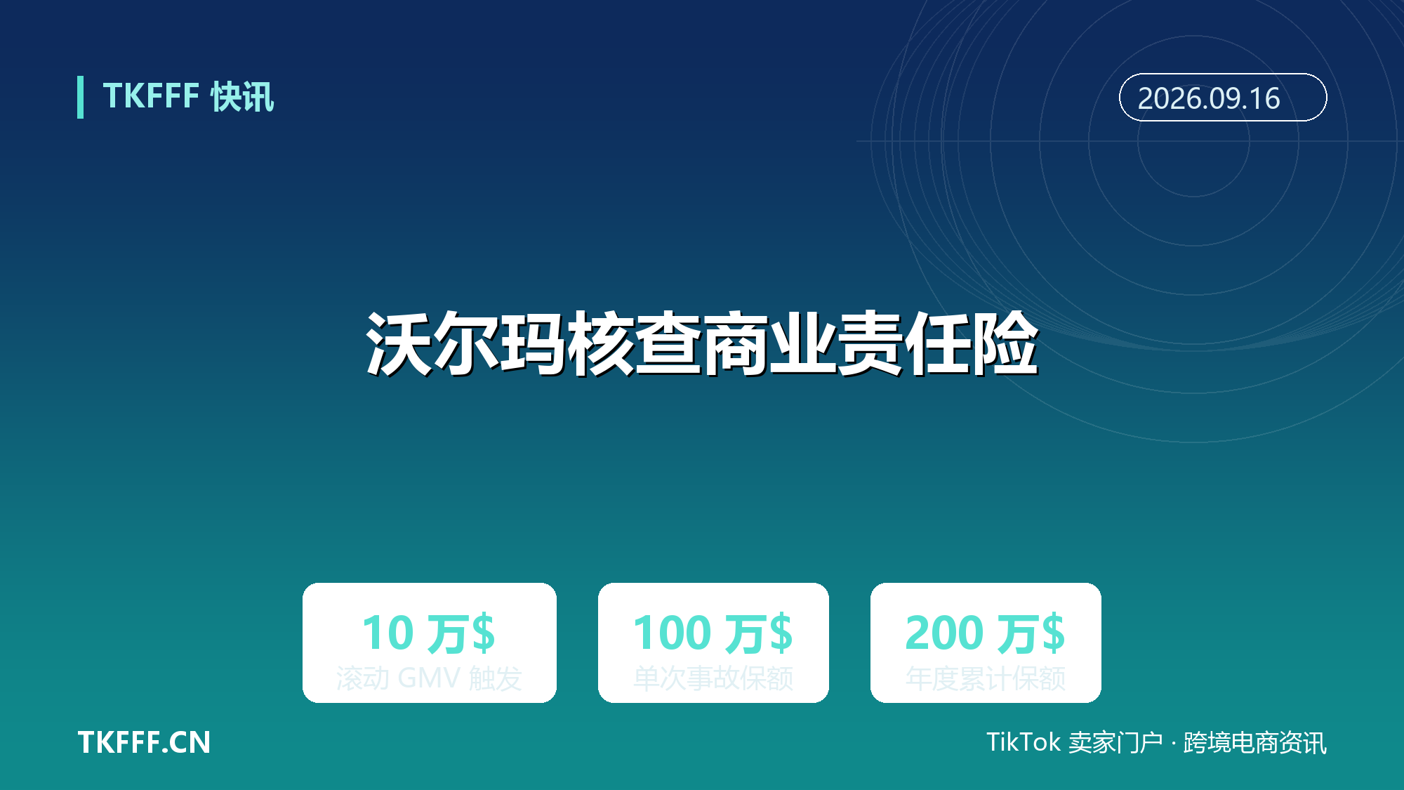 沃尔玛批量核查商业责任险：GMV 超 10 万美元须交 COI，单次保额 100 万美元起步