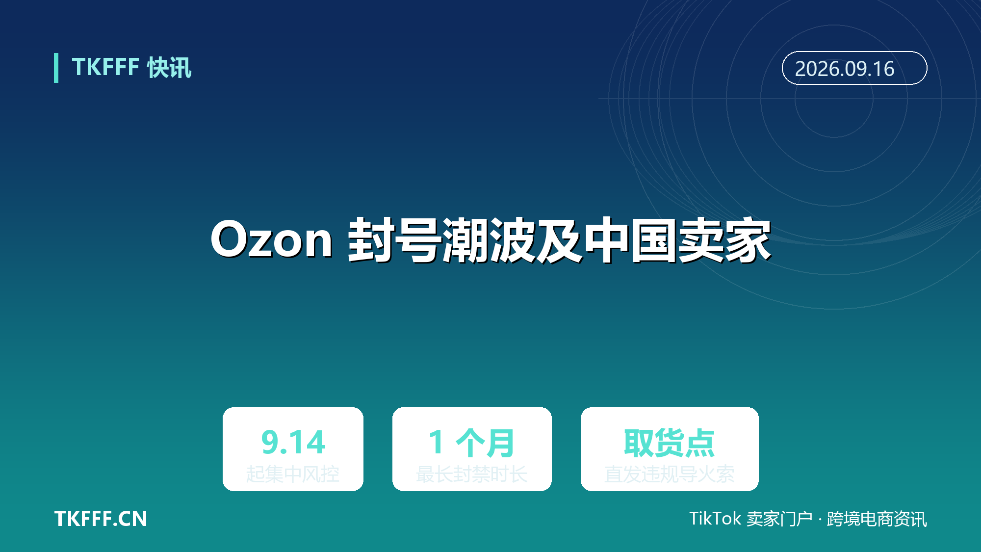 Ozon 封号潮波及中国 Global 卖家：直发俄境内取货点违规，封禁最长一个月