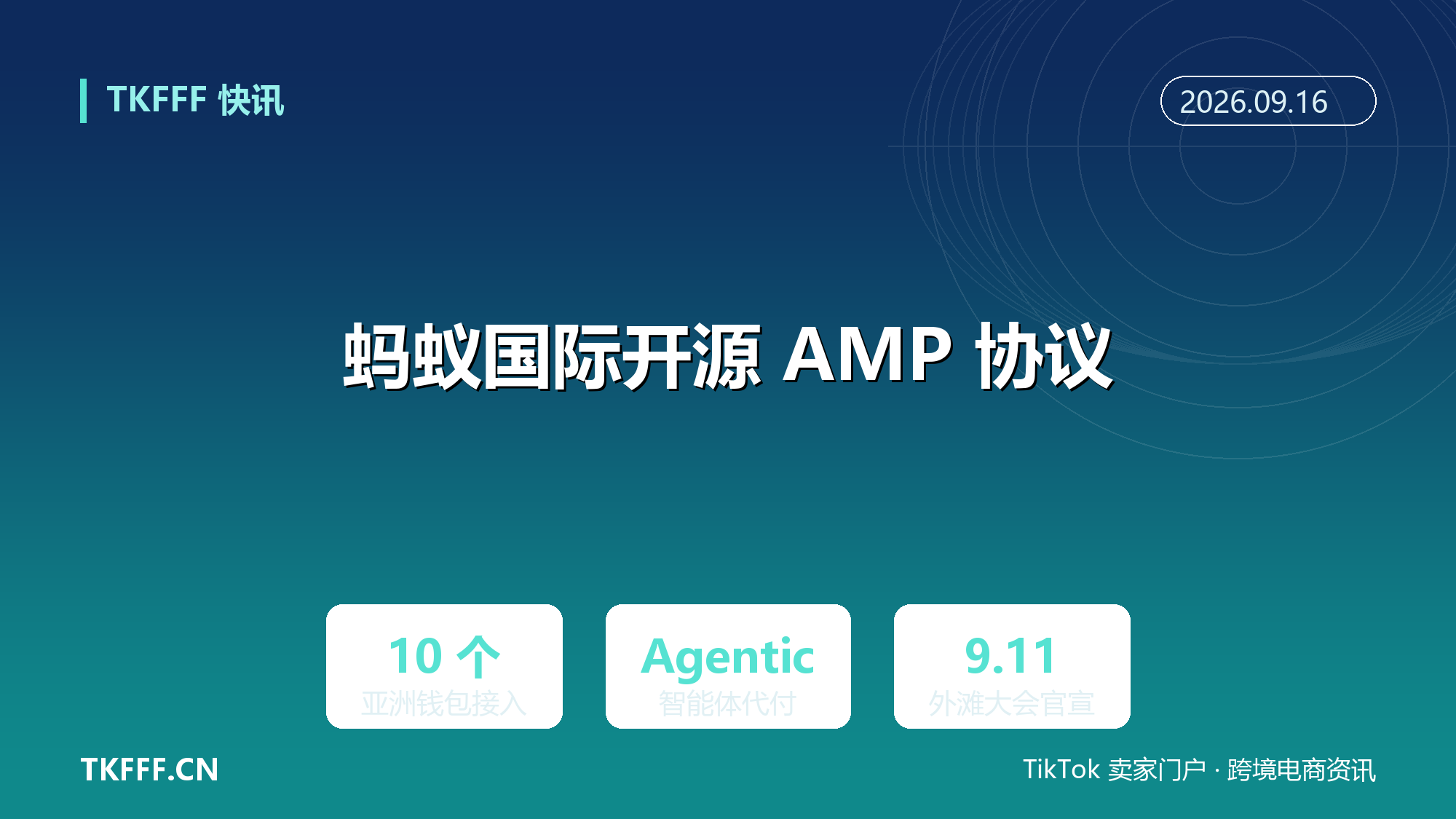 蚂蚁国际开源 Agentic Mobile Protocol：接入 10 个亚洲数字钱包，智能体代付时代开启
