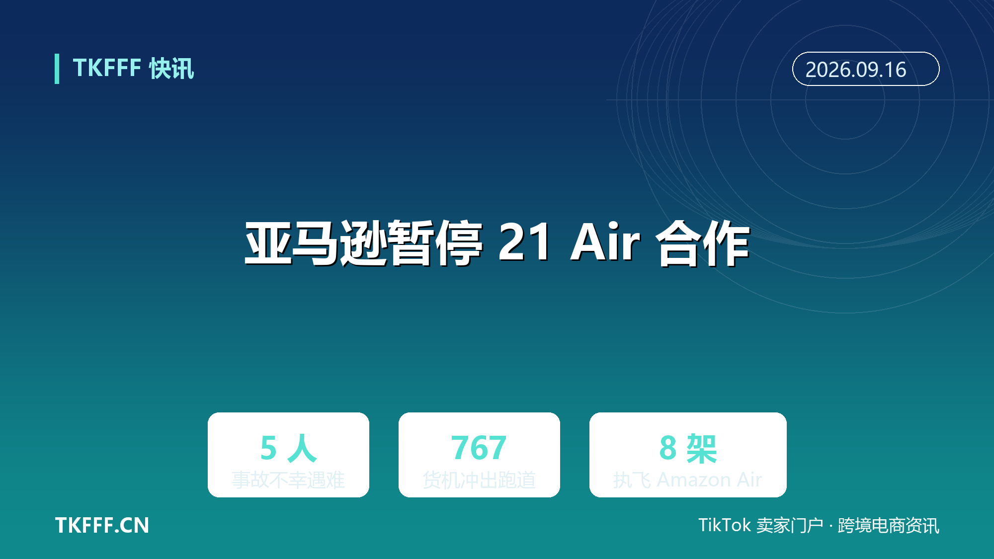 亚马逊暂停与 21 Air 货运合作：767 货机迈阿密冲出跑道致 5 死，NTSB 调查中