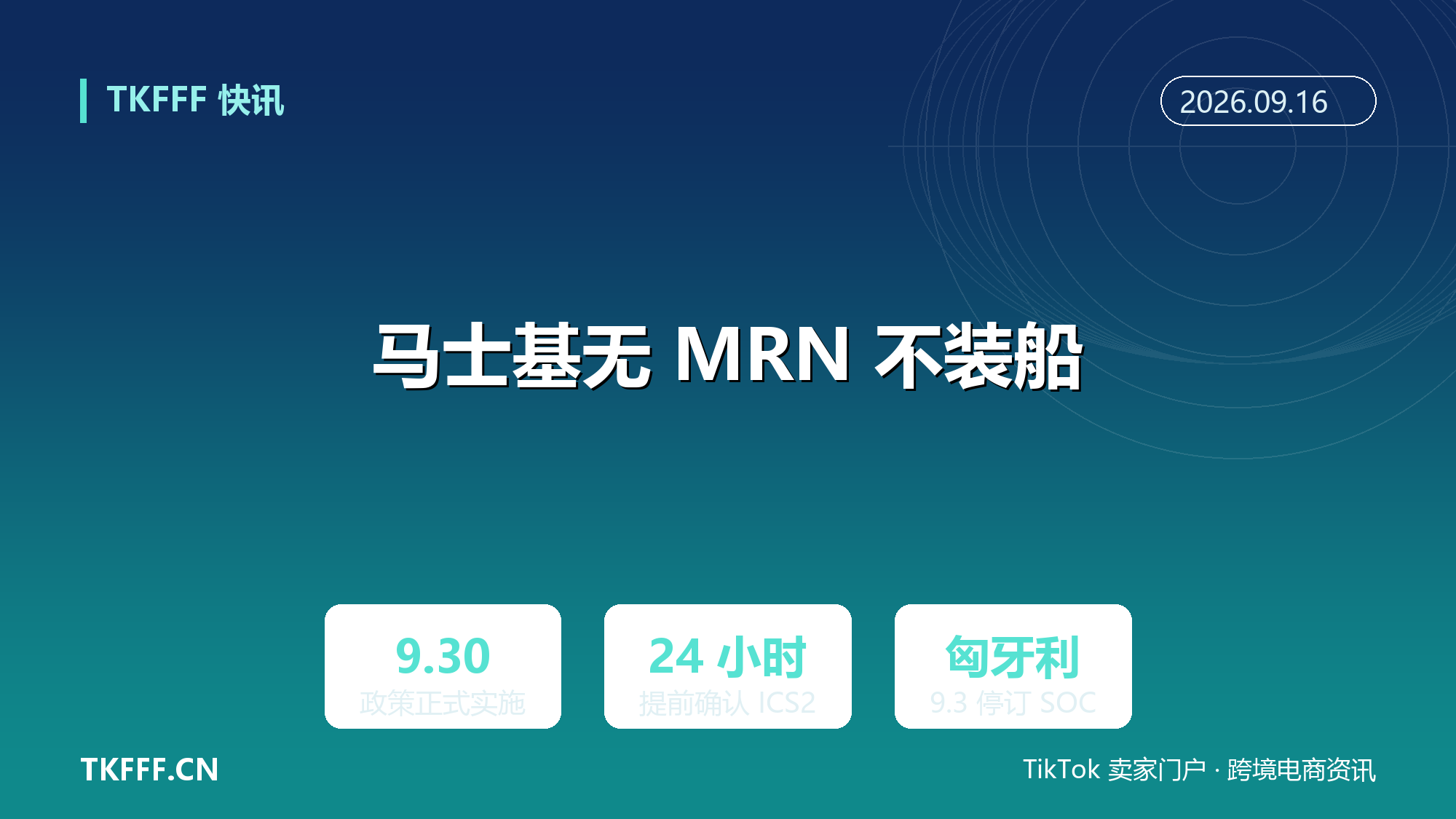 马士基 9/30 起“无 MRN 不装船”：涉欧货物提前 24 小时确认 ICS2，匈牙利停订 SOC 自有箱