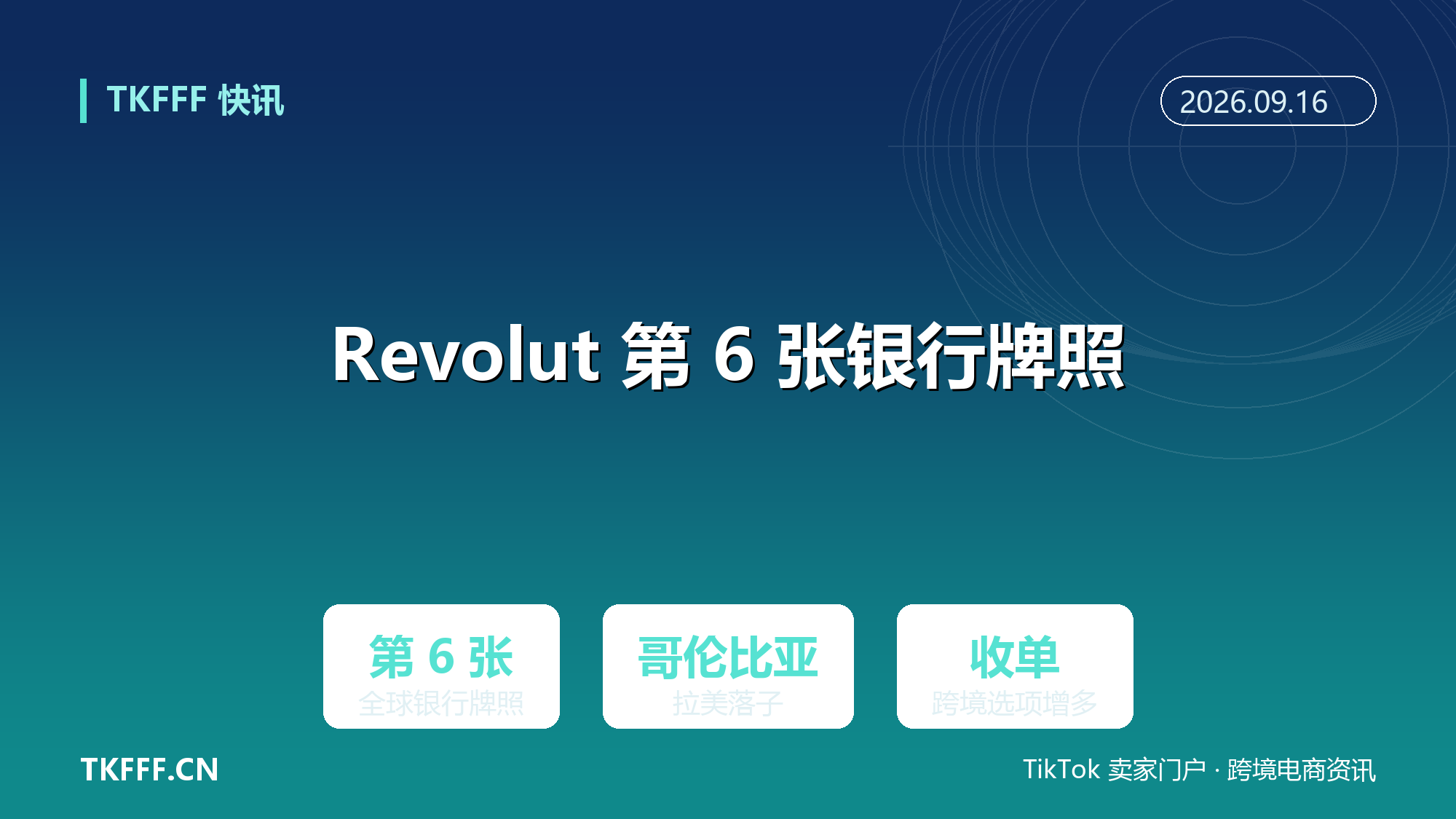 Revolut 拿下第 6 张全球银行牌照：哥伦比亚落子，拉美跨境收单版图生变