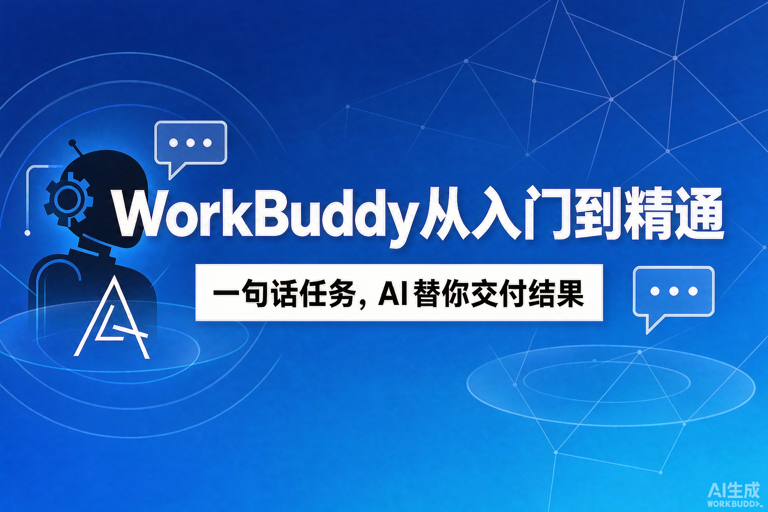 WorkBuddy 从入门到精通
