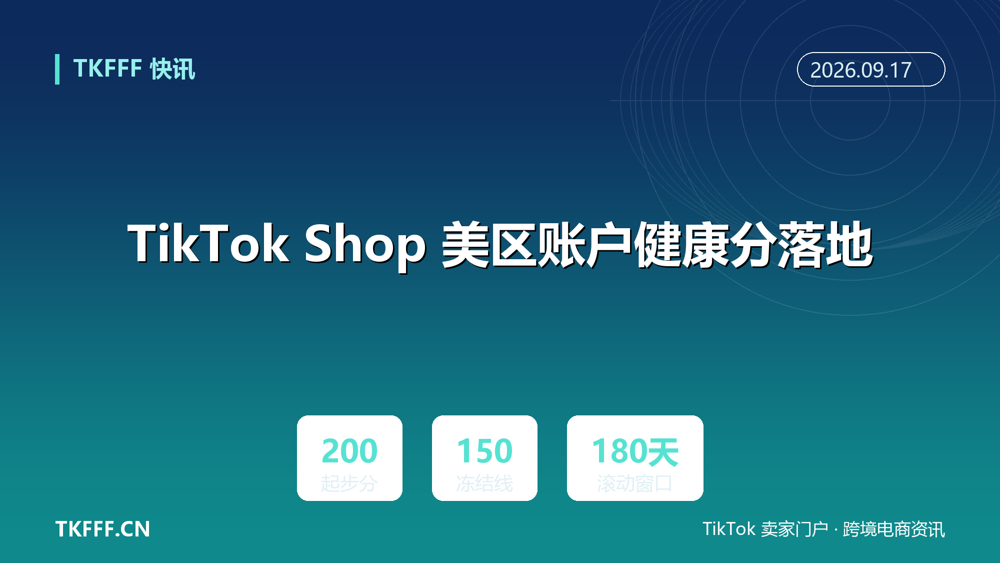 TikTok Shop 美区账户健康分落地：0-1000 分起步 200，跌破 150 分冻结 7 天、180 天滚动不清零