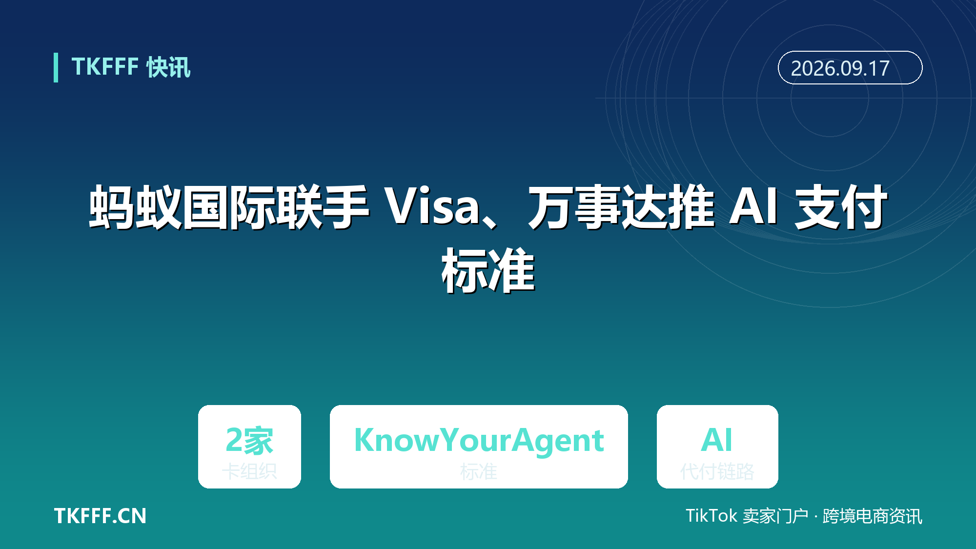 蚂蚁国际联手 Visa、万事达推 AI 支付标准：为智能体建「了解你的代理」身份与行为框架