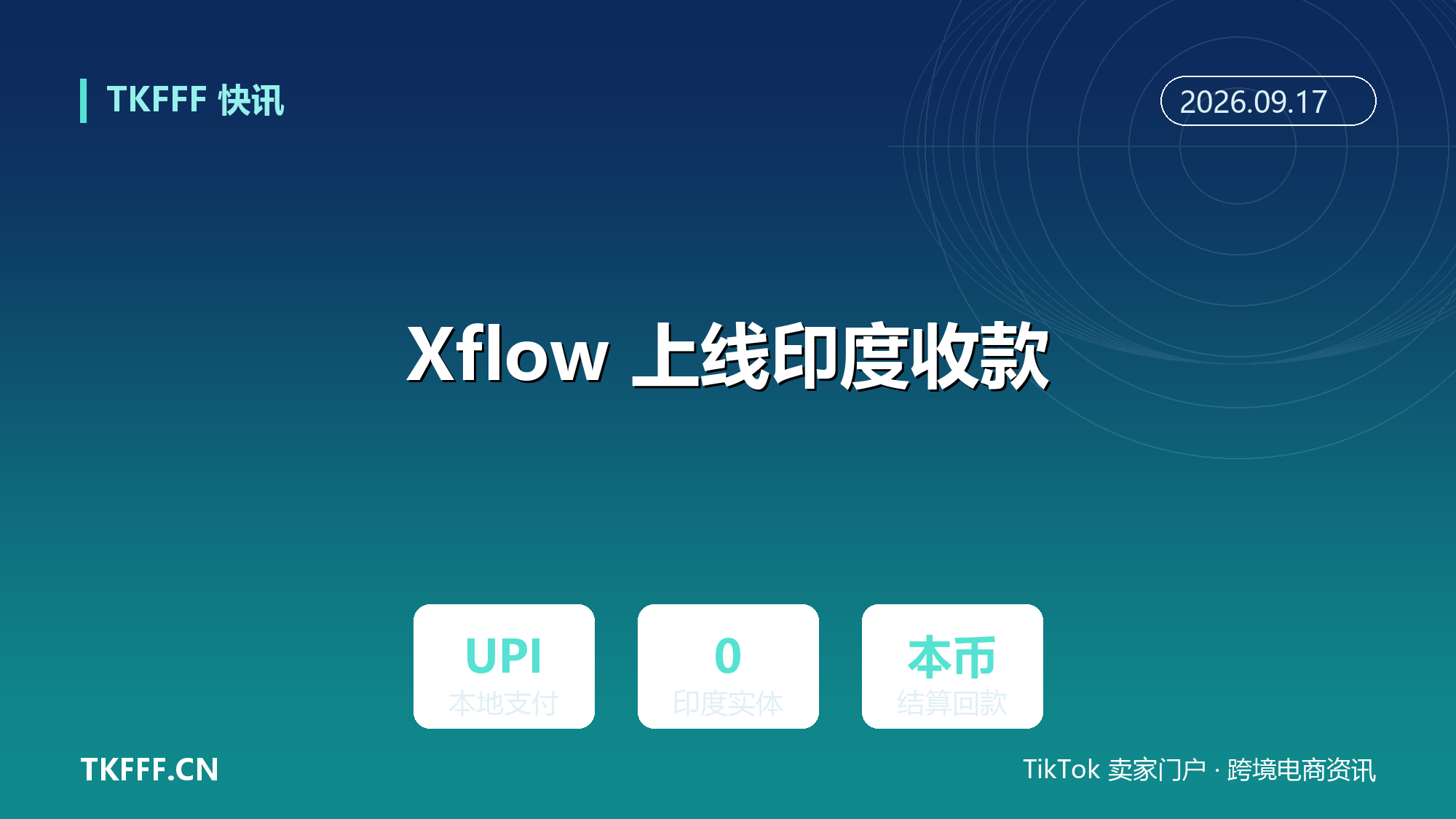 Xflow 上线印度收款：支持 UPI 与本地清算，全球商家无需在印度设实体
