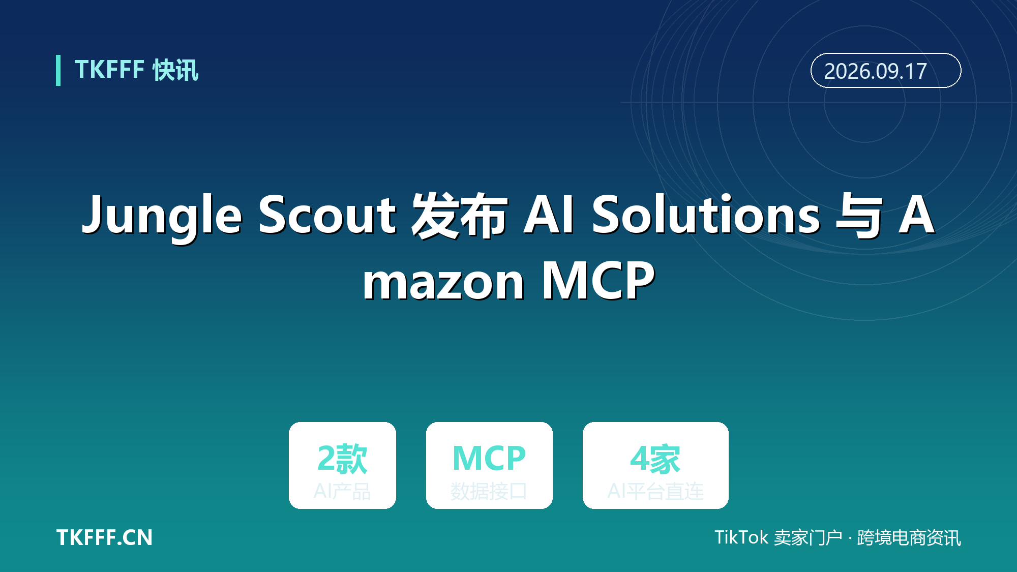Jungle Scout 发布 AI Solutions 与 Amazon MCP：亚马逊数据直连 Claude、ChatGPT、Gemini