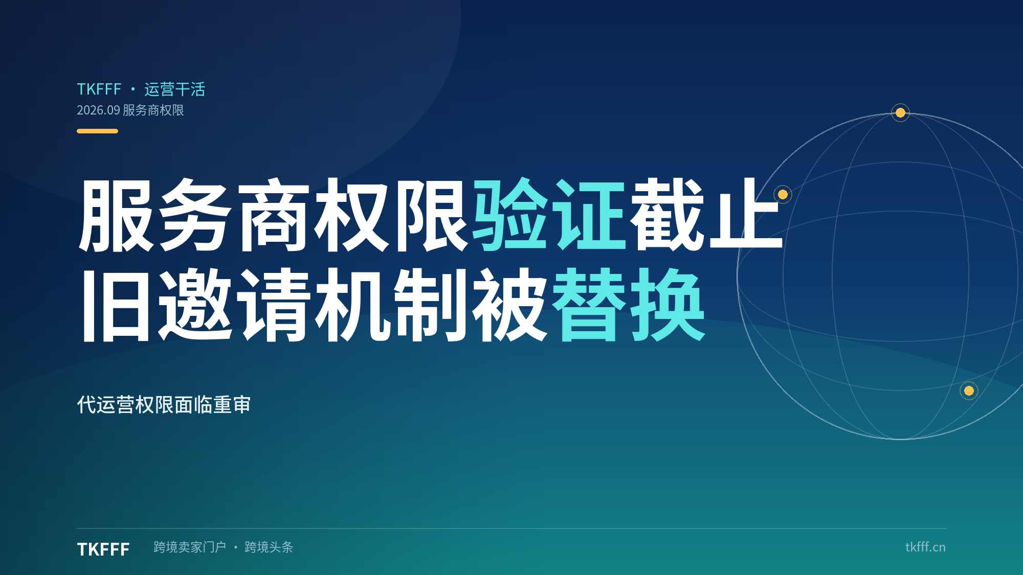 亚马逊服务商权限验证昨日截止：旧版邀请机制被新角色授权体系替代，代运营权限面临重审