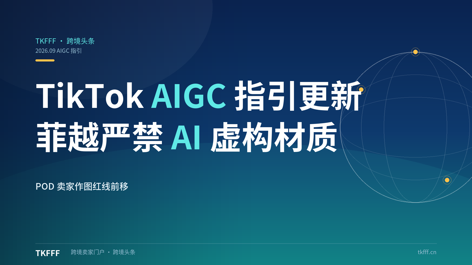 TikTok Shop 更新 AIGC 卖家指引：菲越市场严禁 AI 图片虚构功能材质，POD 卖家作图红线前移