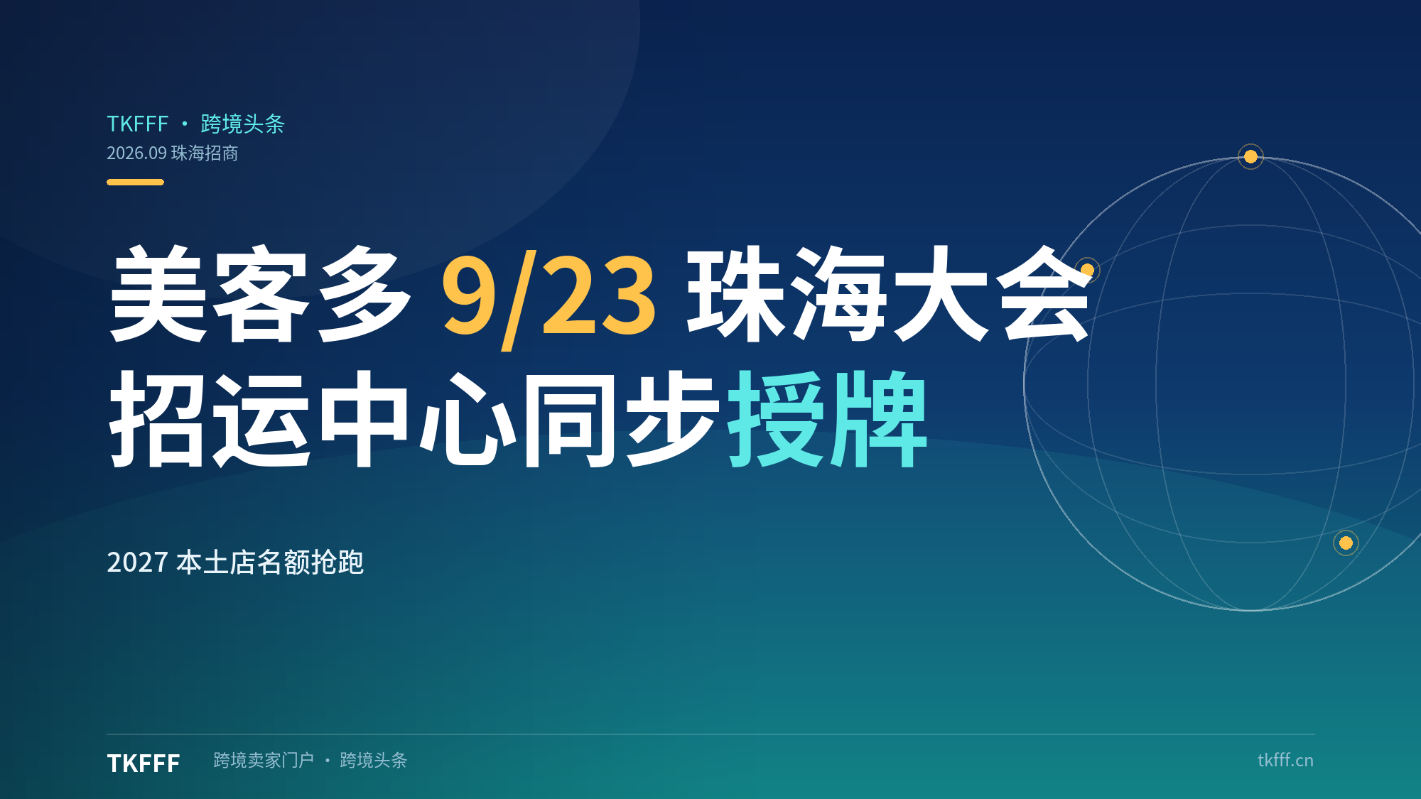 美客多 9/23 珠海招商大会暨招运中心授牌：2027 本土店名额抢跑，拉美招商进入"本地化"深水区
