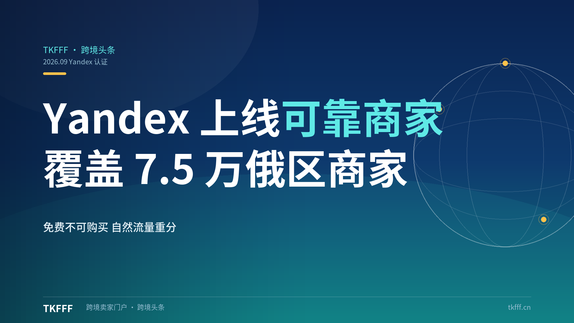 Yandex 上线"可靠商家"认证标签：覆盖 7.5 万俄区商家、免费不可购买，自然流量重新分配
