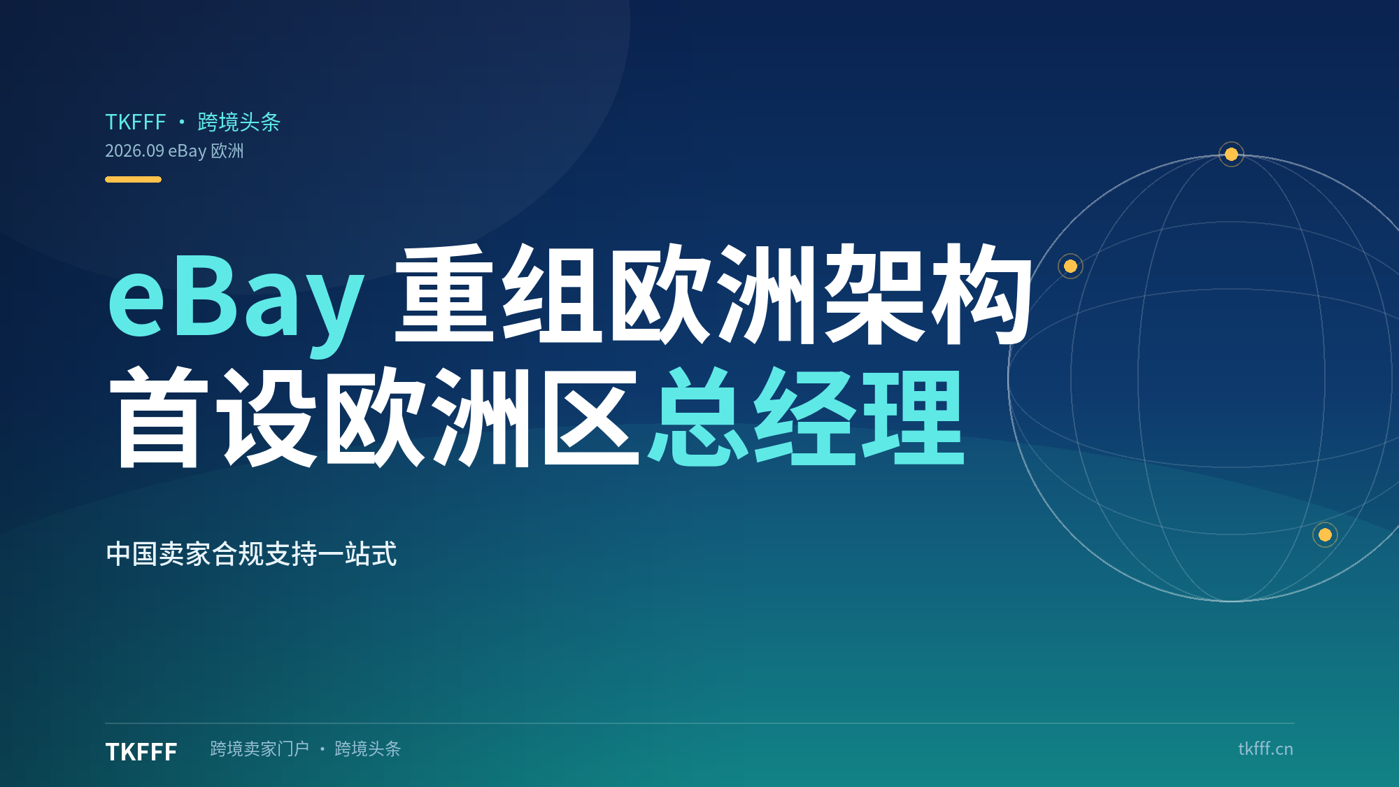 eBay 重组欧洲业务架构：新设欧洲区总经理统筹欧盟统一市场，中国卖家合规支持一站式