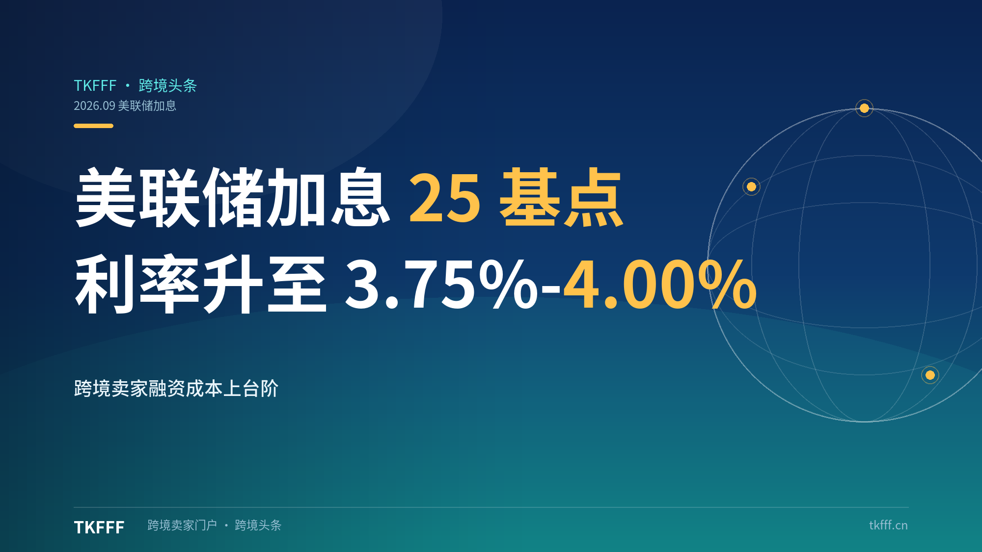 美联储三年来首次加息 25 基点至 3.75%-4.00%：跨境卖家融资成本再上台阶，云厂商 7000 亿债务承压