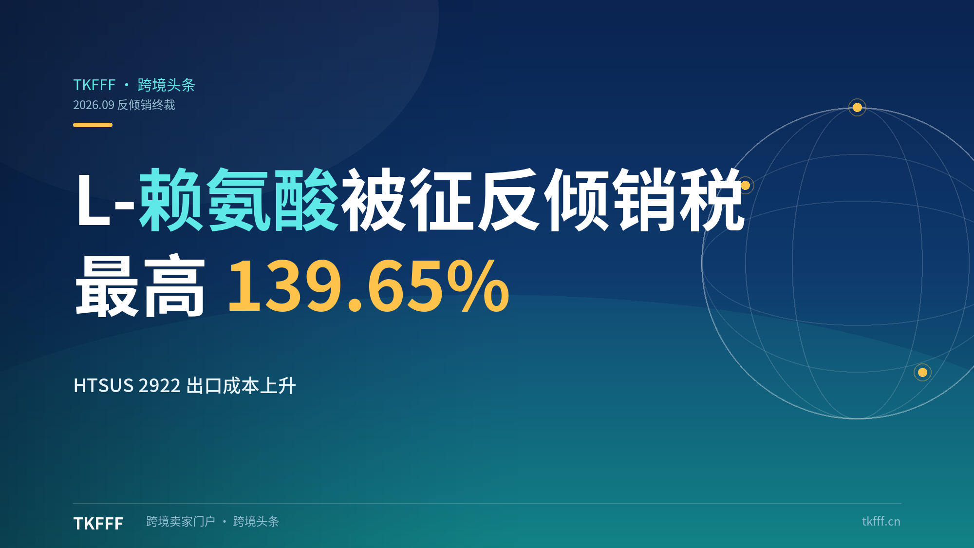 美国对中国 L-赖氨酸开征最高 139.65% 反倾销税：HTSUS 2922 项下产品出口成本结构性上升