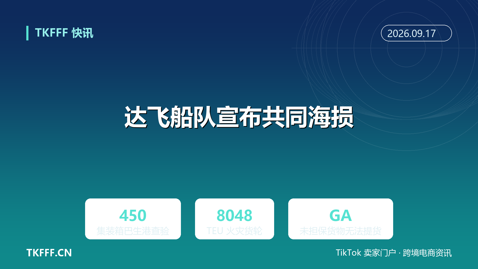 达飞失火集装箱船宣布共同海损：450 个集装箱巴生港卸货查验，未提供担保无法提货