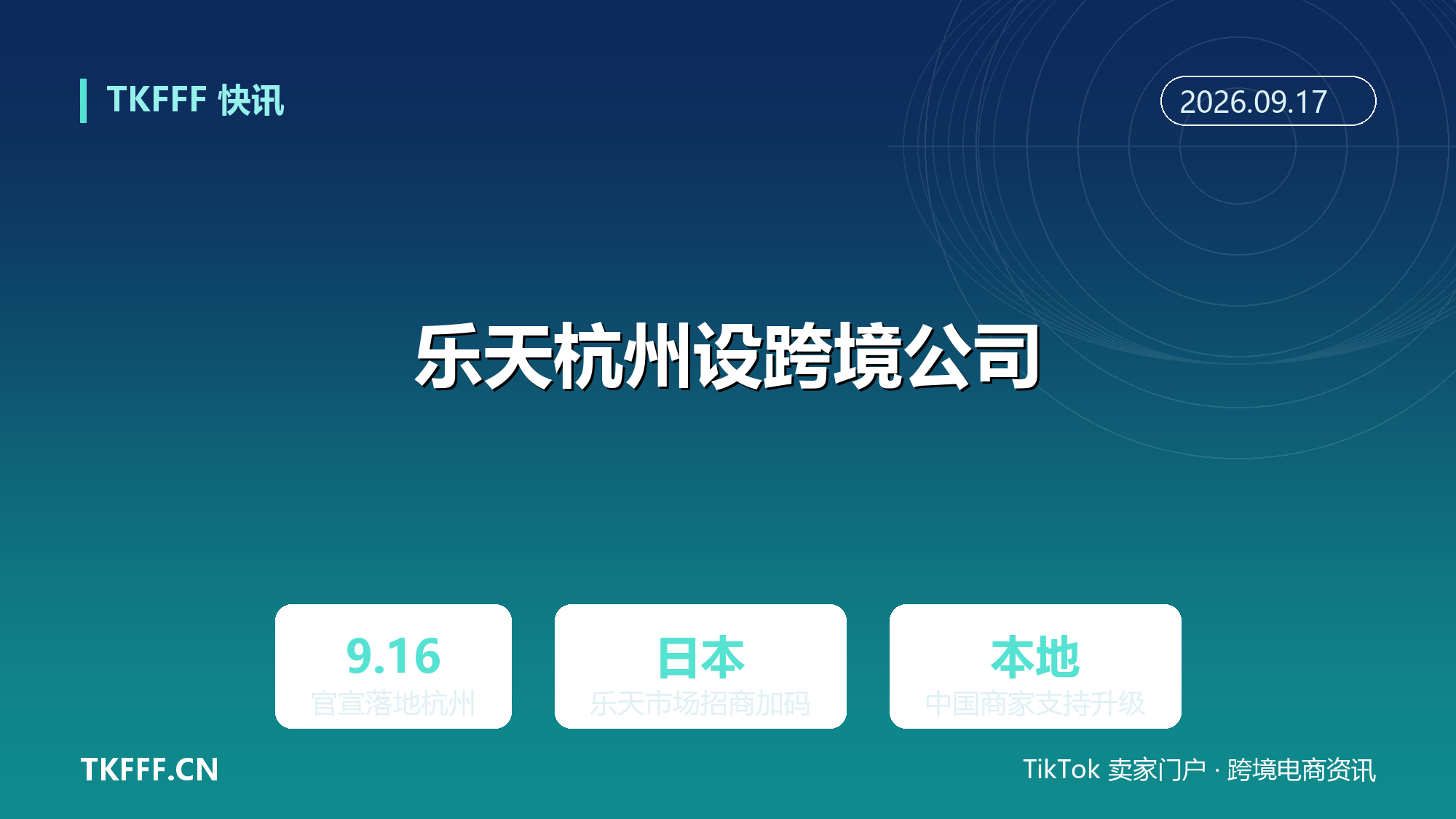 乐天在杭州成立跨境电商公司：加码中国商家招商，日本市场开店门槛下探