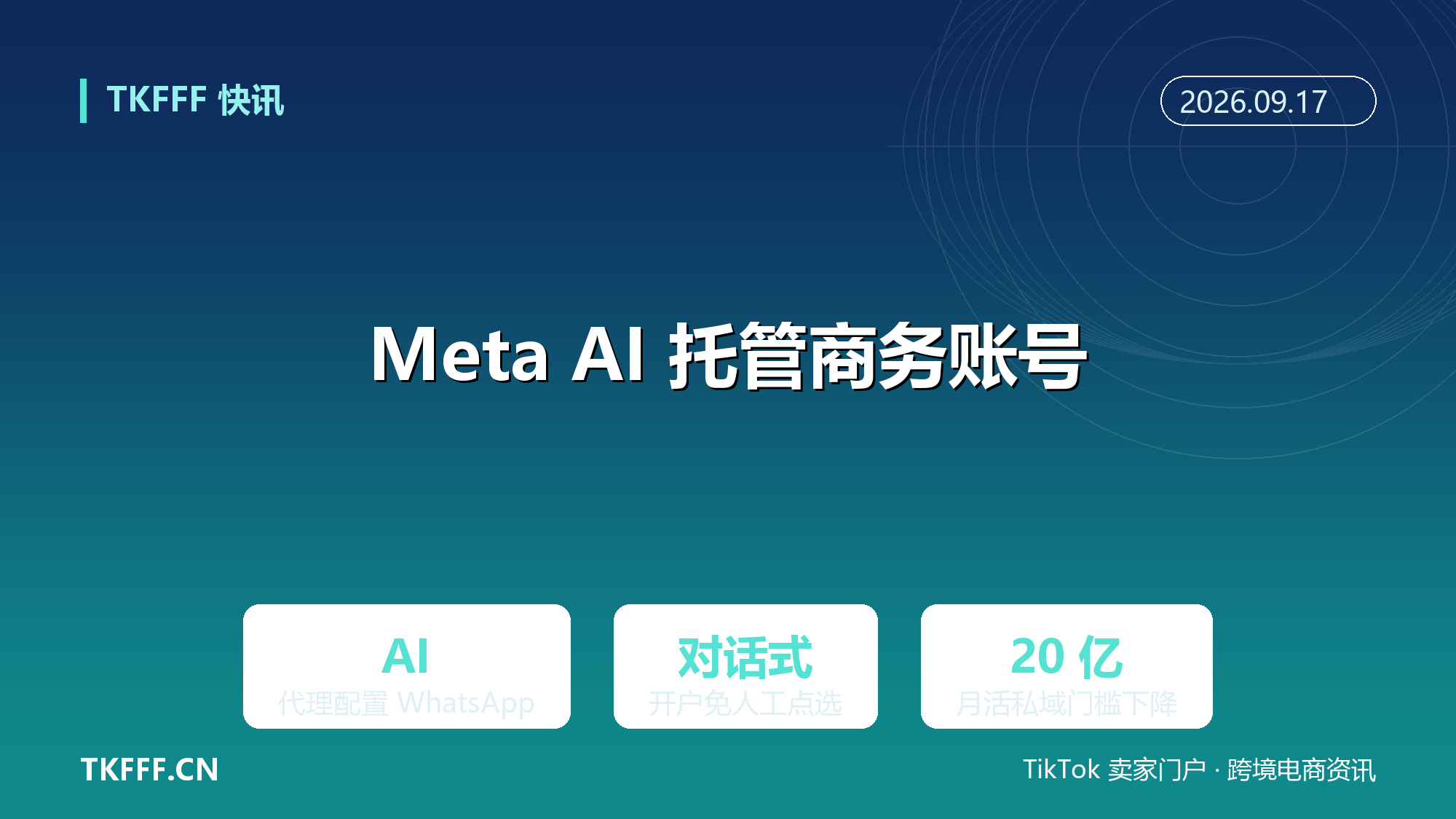 Meta 上线 AI 代理配置 WhatsApp 商务账号：商家开户从人工点选进入对话式托管