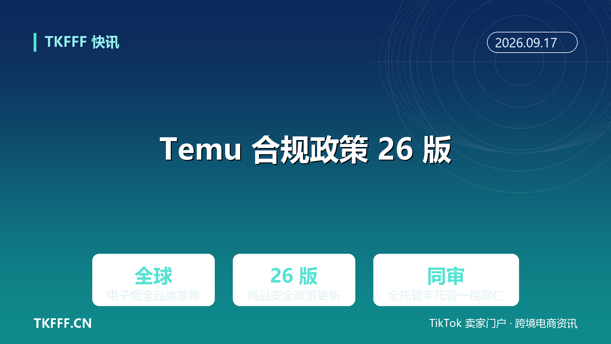Temu 商品安全合规政策更新至第 26 版：电子烟全品类全球禁售，全托管半托管同审