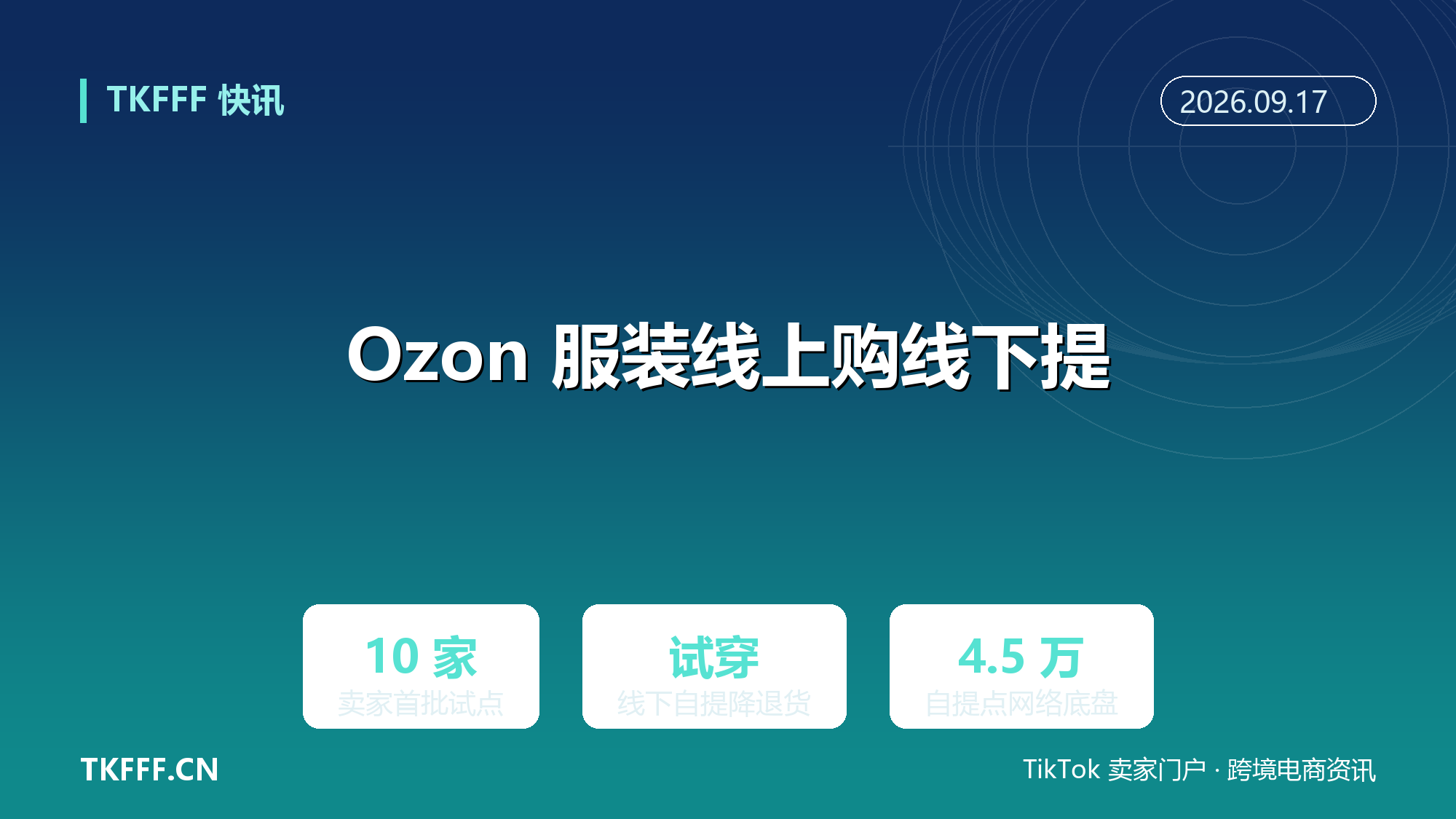 Ozon 服装类目首试线上购线下自提：10 家卖家参与试点，试衣转化新玩法