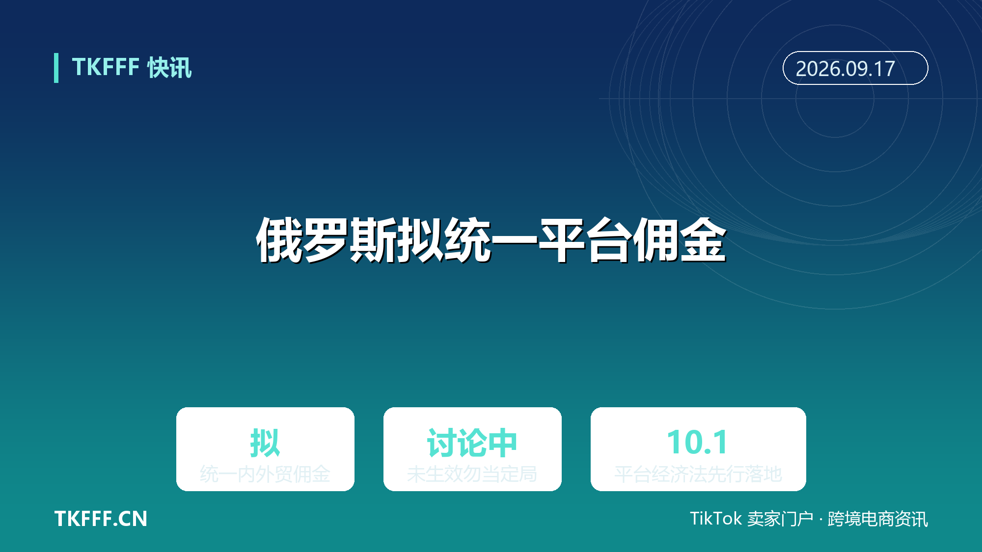 俄罗斯拟统一电商平台内外贸卖家佣金：经济发展部新规讨论中，跨境成本预期生变