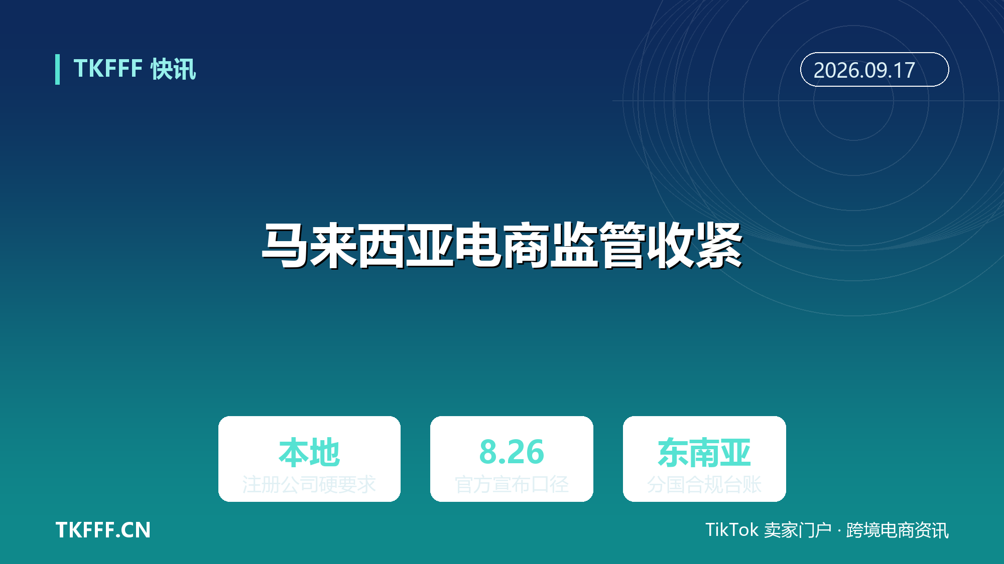 马来西亚收紧外国电商监管：海外平台须在当地注册公司，合规成本前置