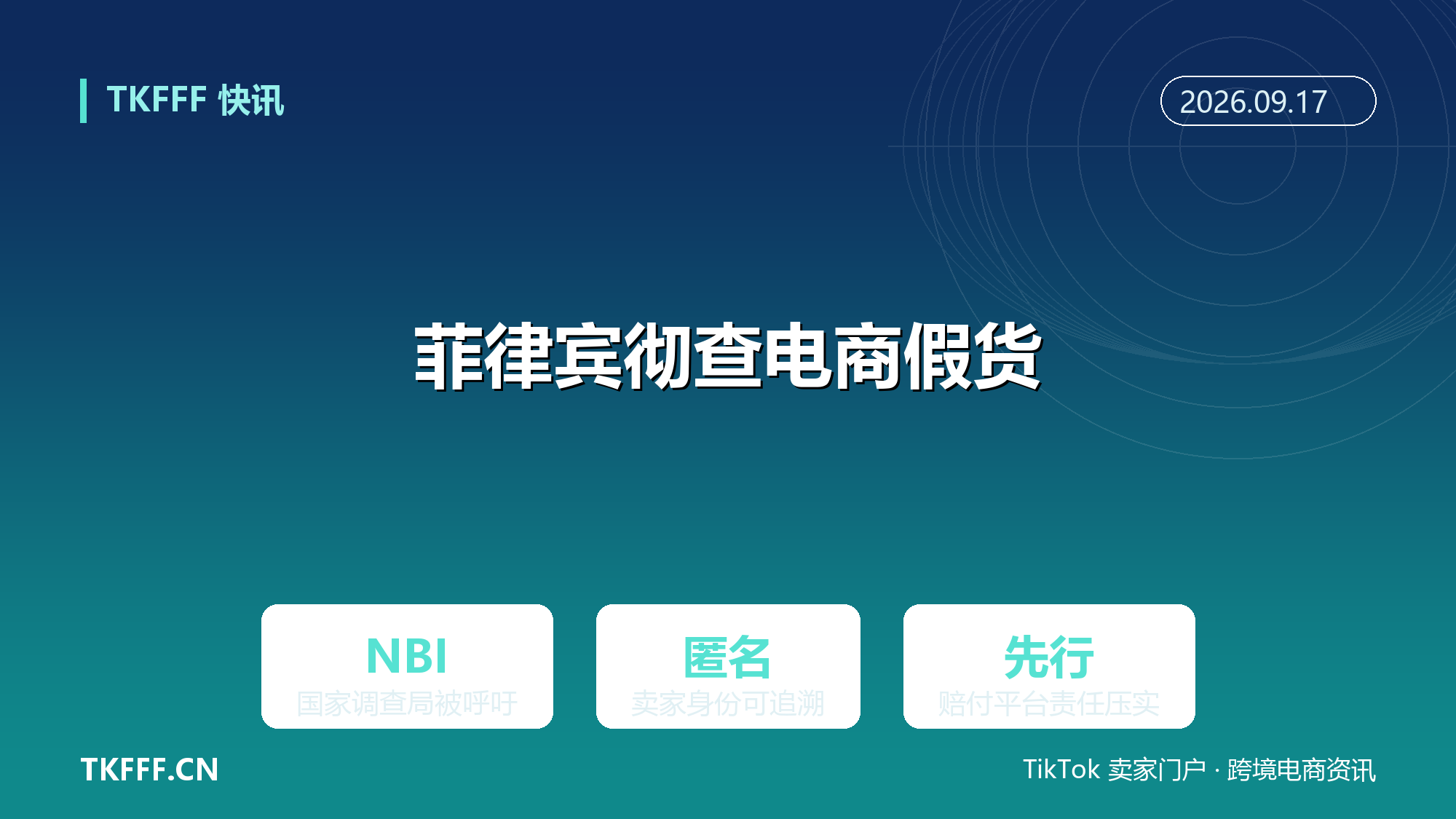 菲律宾消协呼吁 NBI 彻查电商假货：匿名卖家身份追溯成监管新方向