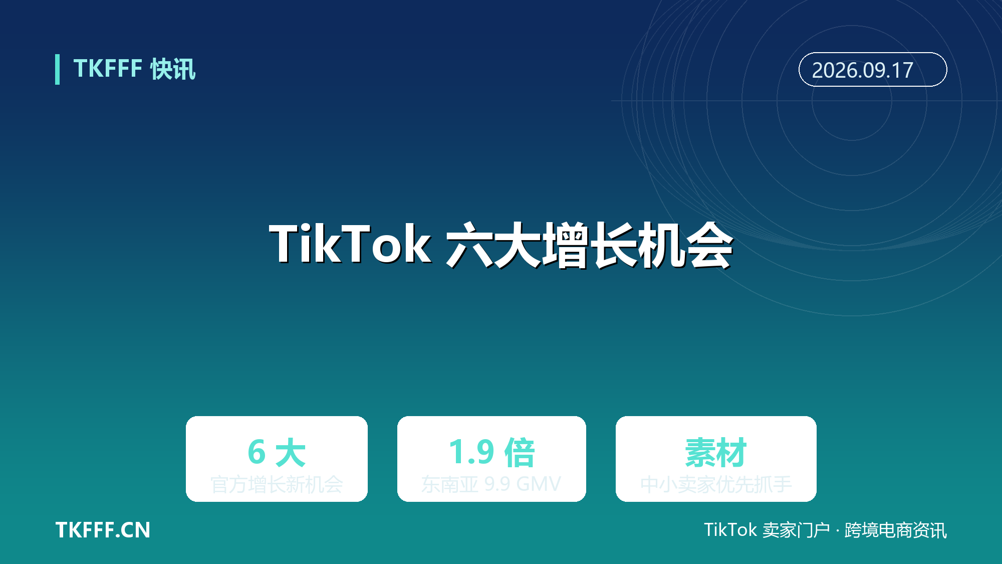 TikTok for Business 发布六大增长新机会：新商品、新素材、新体裁、新人群、新国家、新渠道