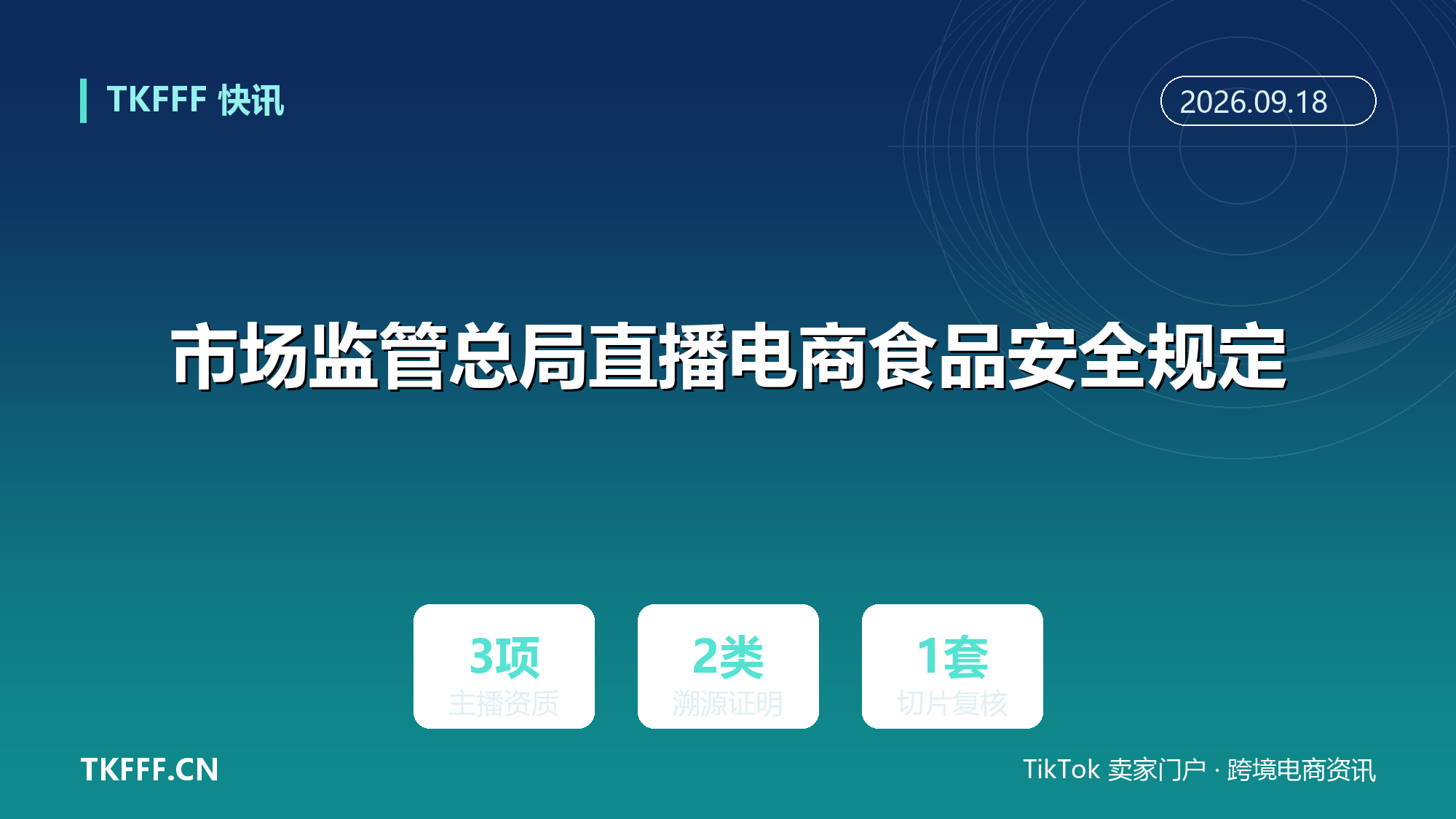 市场监管总局直播电商食品安全规定：主播资质与进口检疫证明成硬门槛，切片素材纳入监测