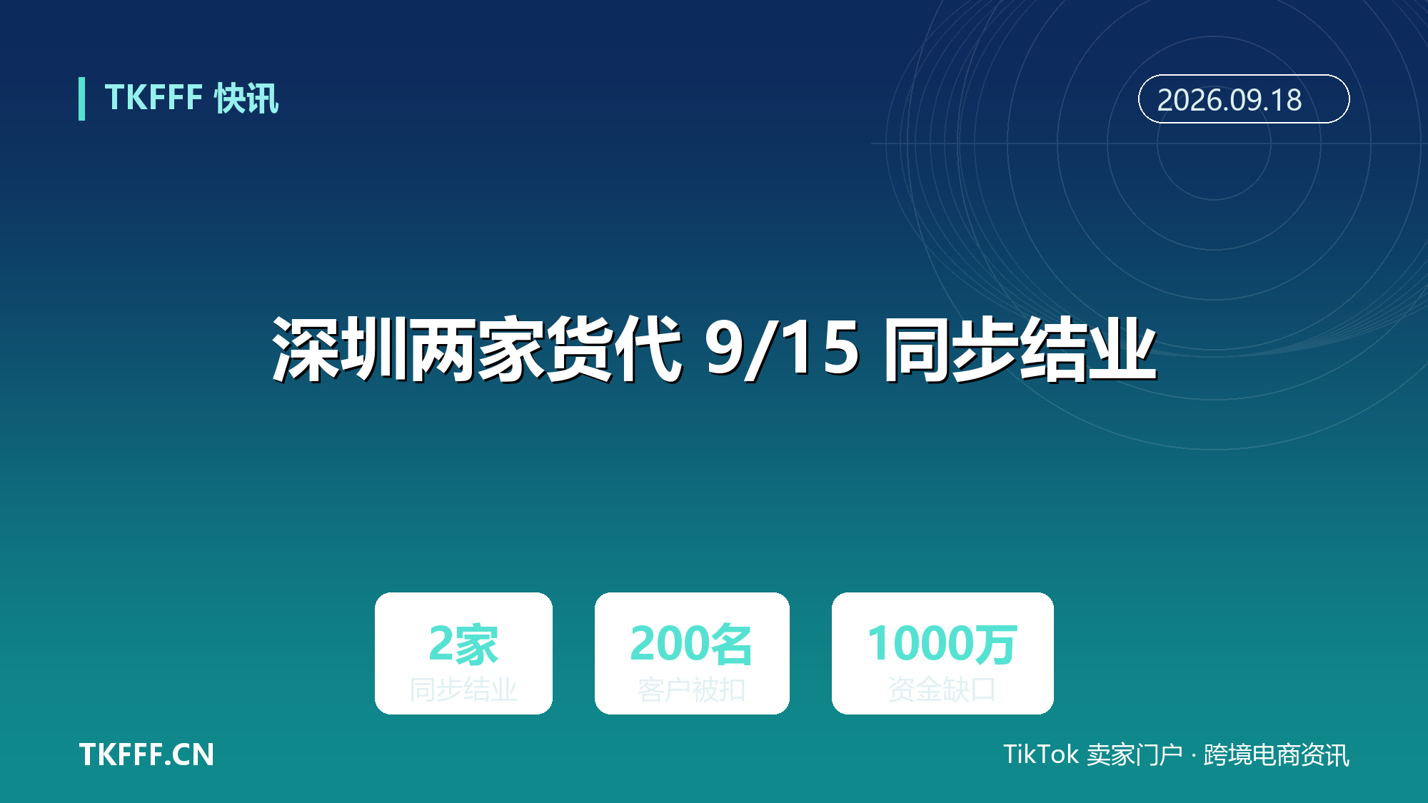深圳两家货代 9/15 同步结业：至少 200 名客户货物被扣，涉千万级资金缺口