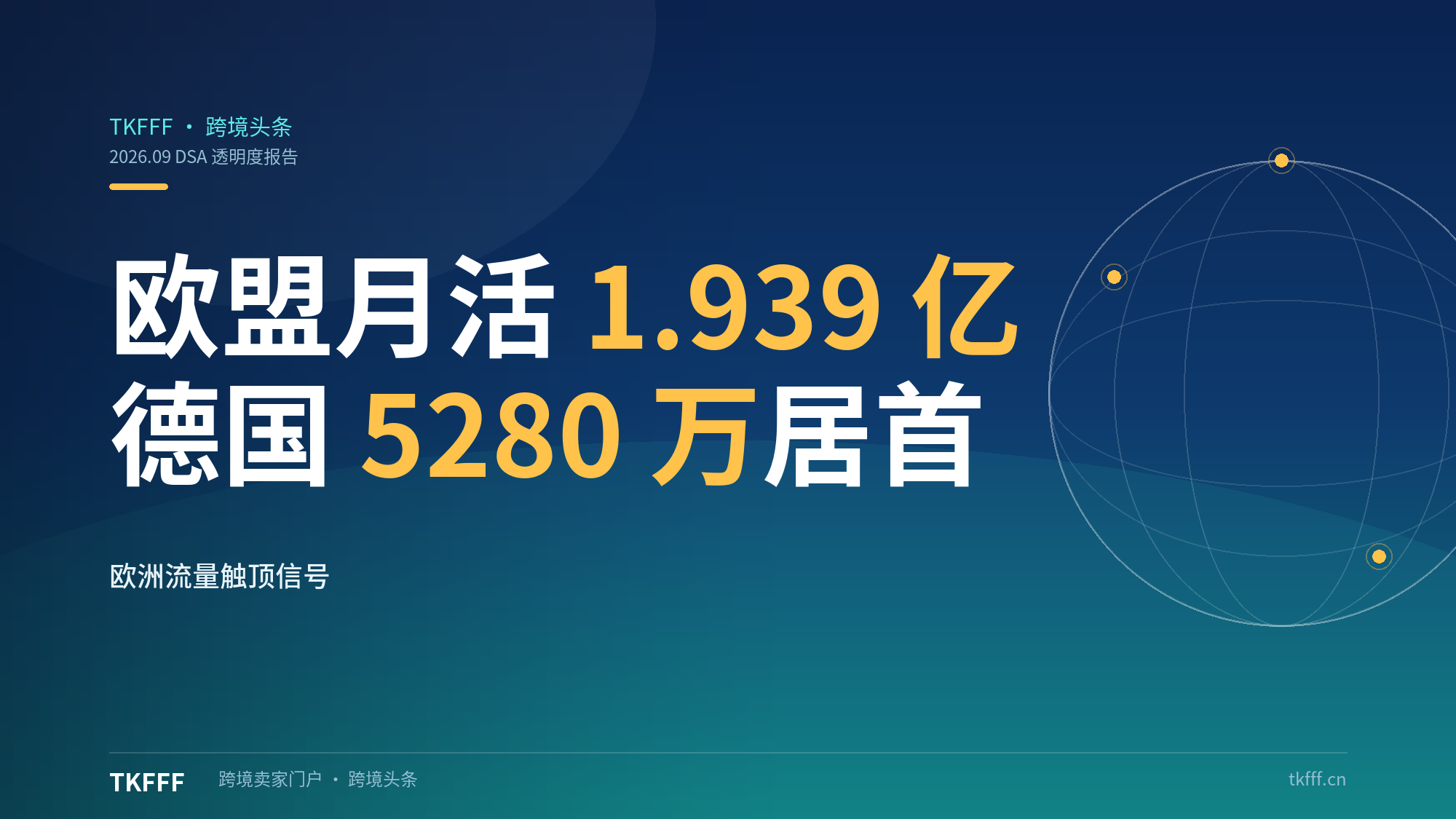 亚马逊欧盟月活降至 1.939 亿：DSA 透明度报告披露德国 5280 万居首，欧洲流量触顶信号