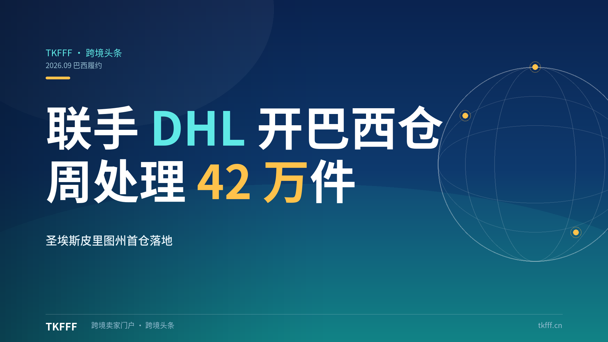 亚马逊联手 DHL 在巴西圣埃斯皮里图州开首个配送中心：3.1 万㎡周处理 42 万件，拉美履约再下一城