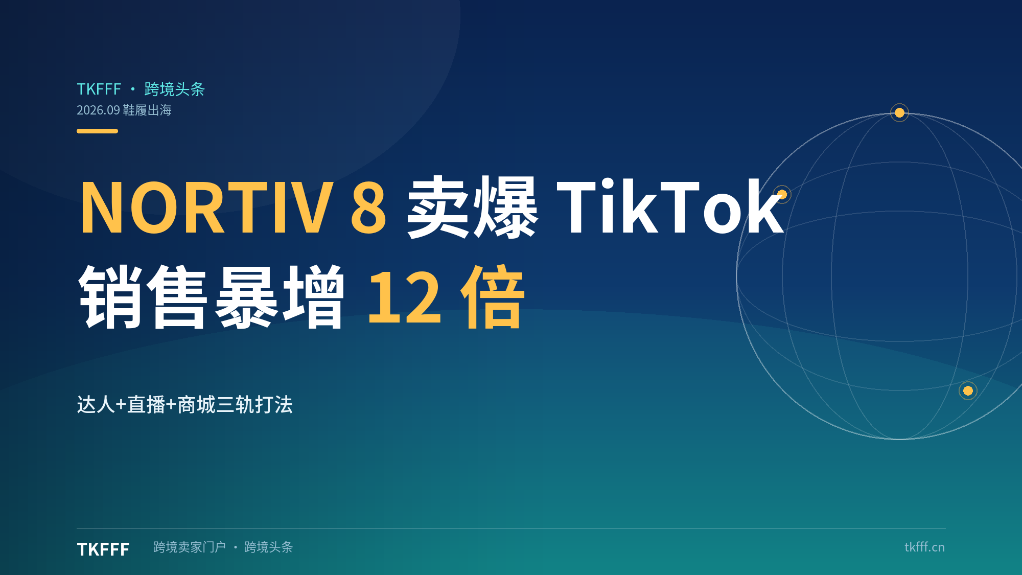 中国鞋履品牌 NORTIV 8 在 TikTok Shop 销售暴增 12 倍：达人+直播+商城三轨打法跑通