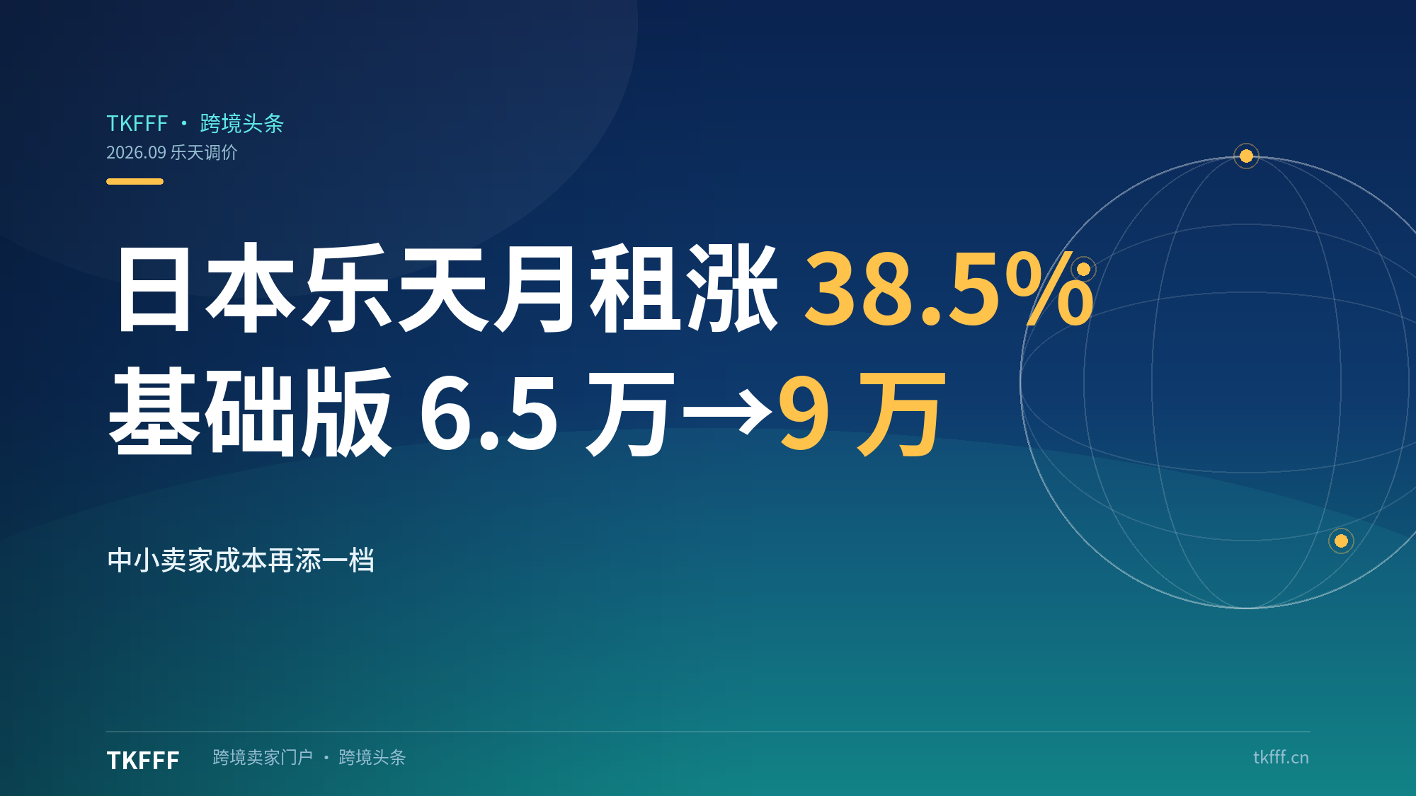 日本乐天月租明年涨 38.5%：基础版 6.5 万飙至 9 万日元，中小卖家成本再添一档