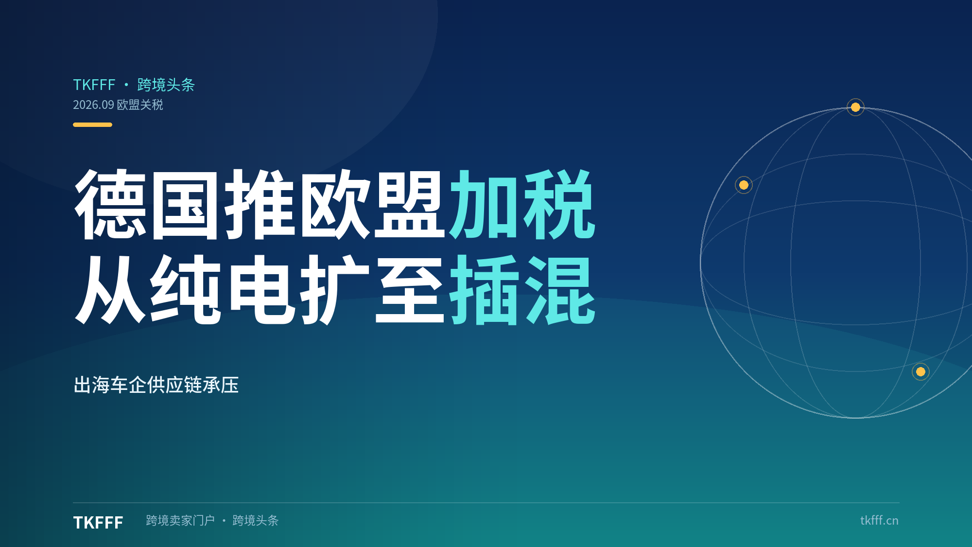 德国要求欧盟对中国插混汽车加征关税：从纯电扩至插混，出海车企供应链承压