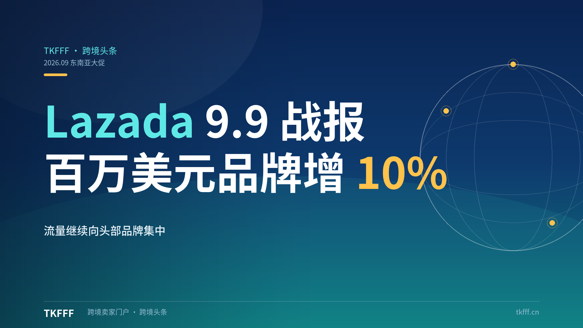 Lazada 9.9 百万美元 GMV 品牌数增近 10%：东南亚大促流量继续向头部品牌集中