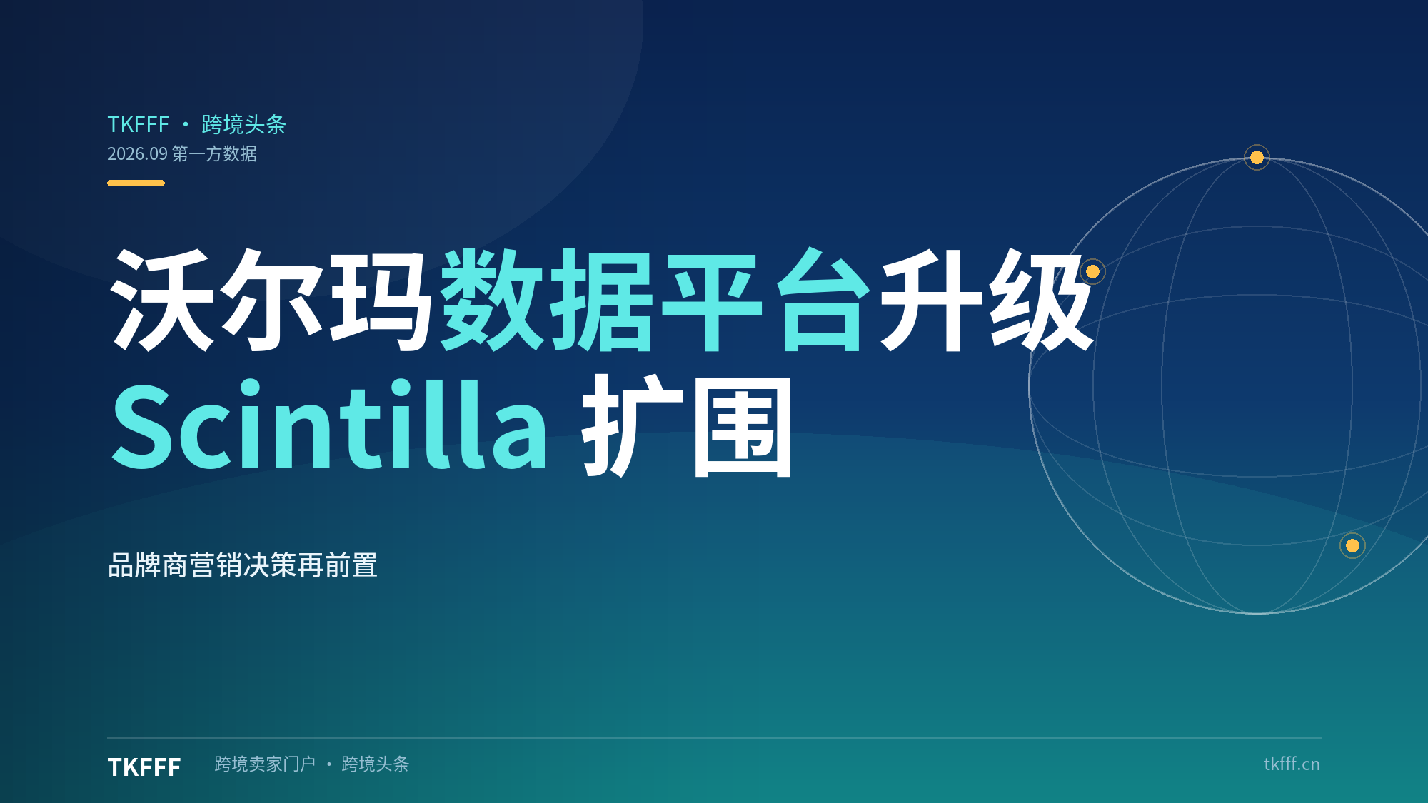 沃尔玛升级 AI 商业数据平台 Scintilla：第一方零售数据扩围，品牌商营销决策再前置