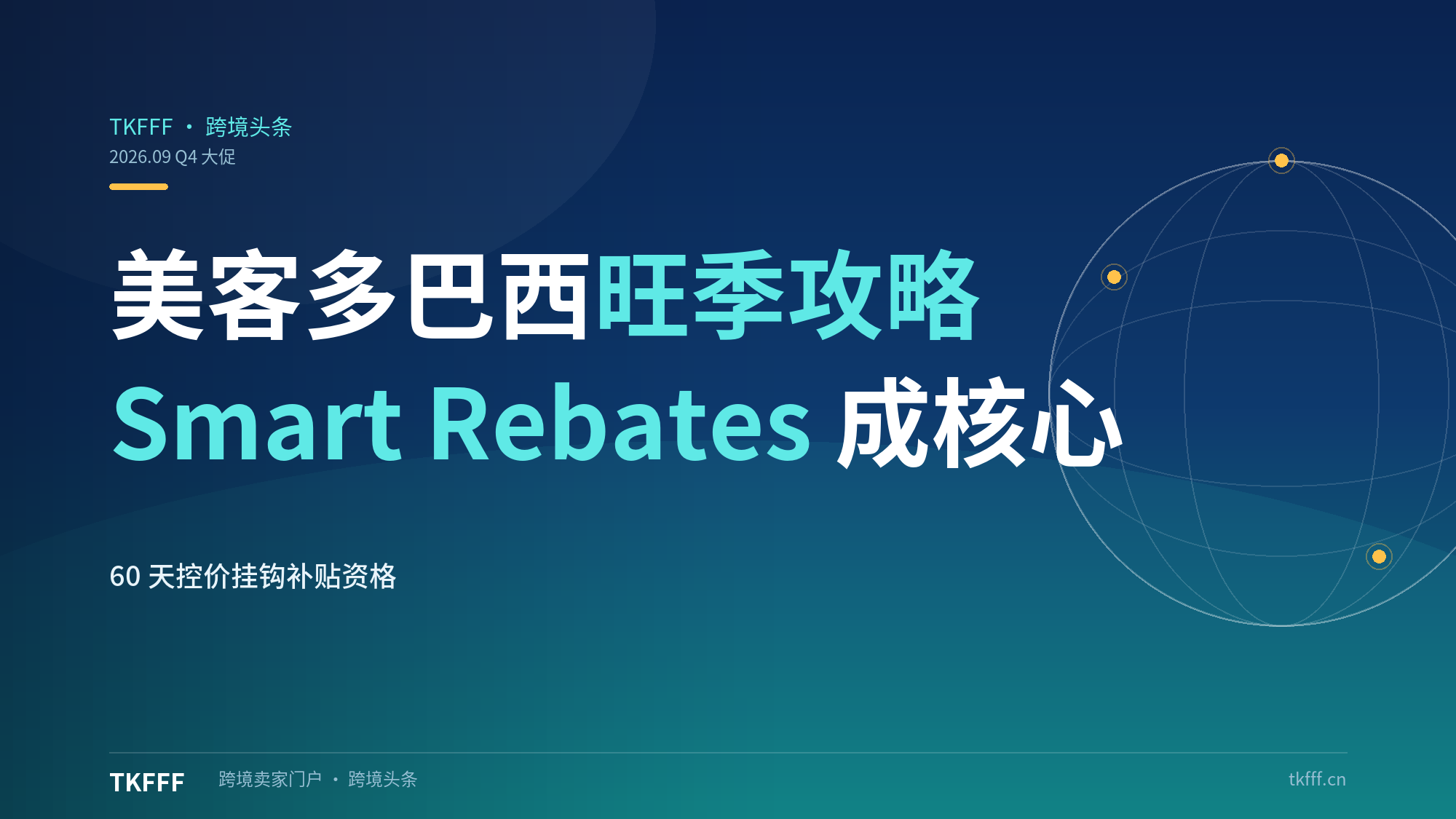 美客多巴西 Q4 旺季攻略发布：联合折扣 Smart Rebates 成流量核心，60 天控价挂钩补贴资格