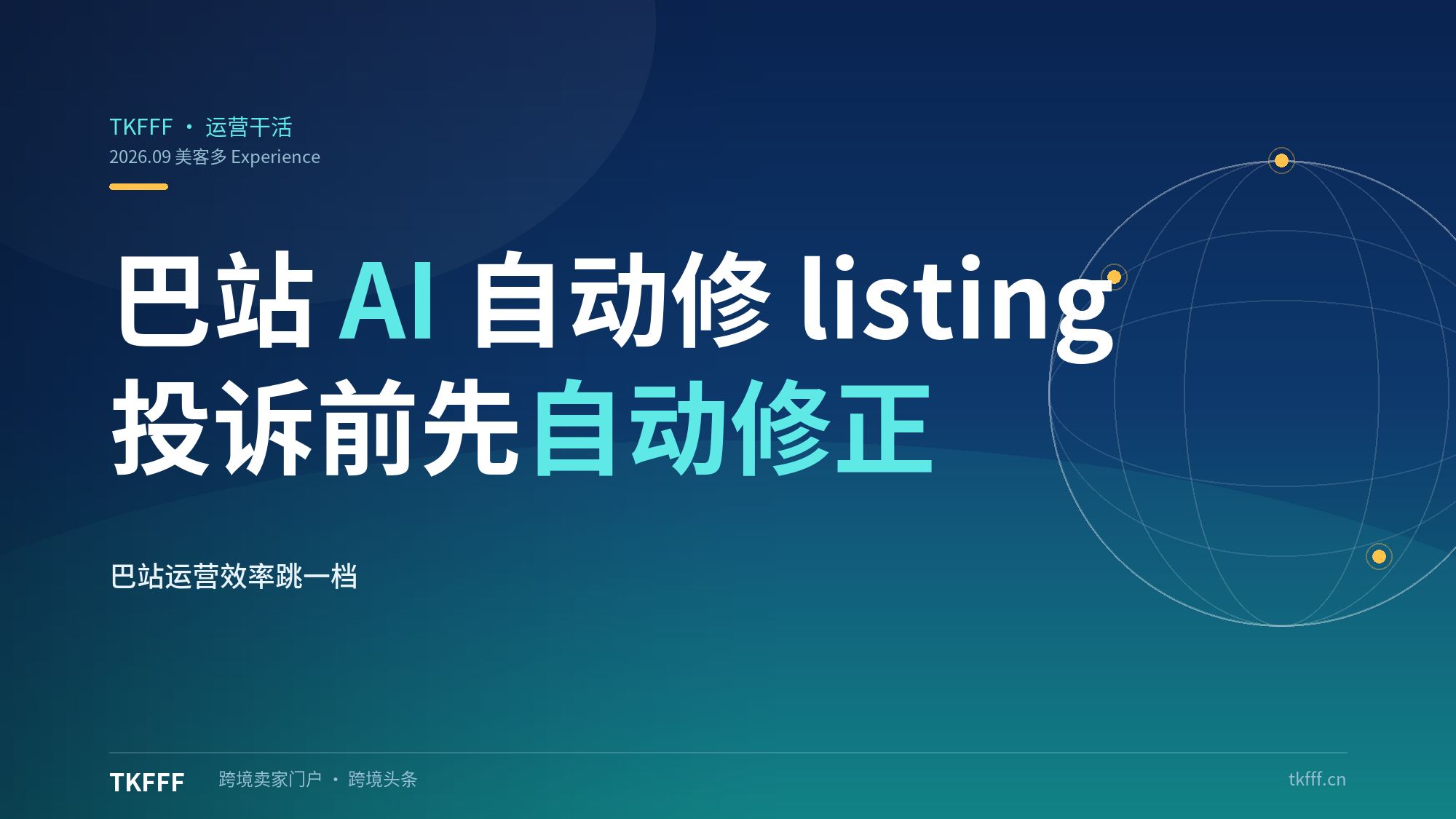 美客多巴西 Experience 上线 AI 自动修 listing：投诉前自动修正，巴站运营效率跳一档