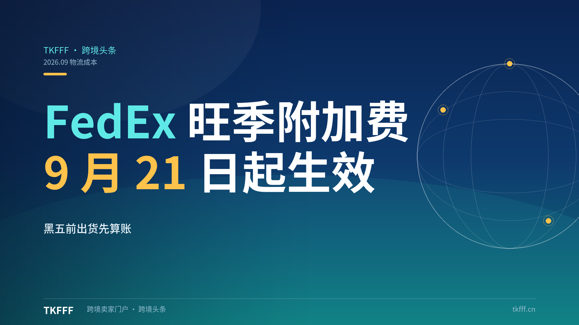 FedEx 旺季附加费 9 月 21 日起生效：跨境快递成本旺季线再上探，黑五前出货先算账