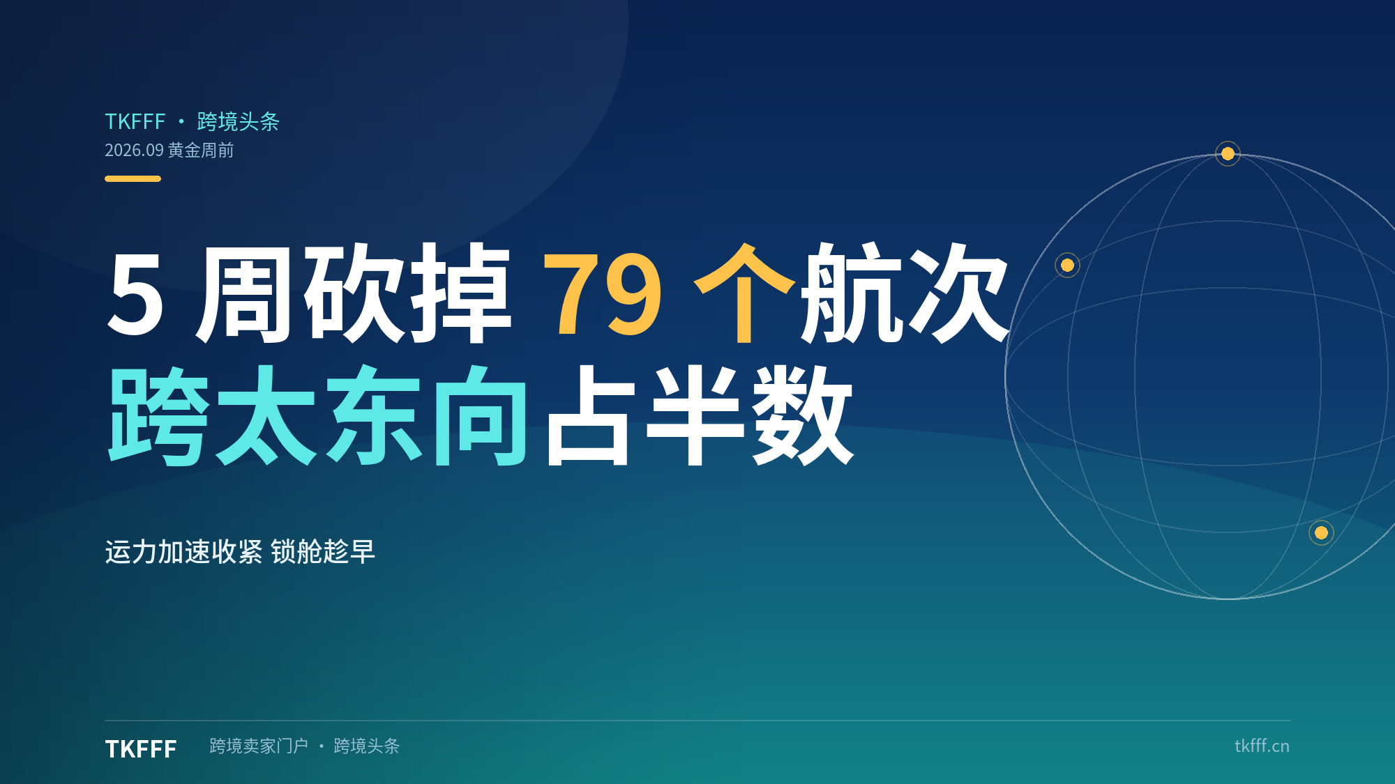 全球主干航线未来 5 周取消 79 个航次：黄金周前运力加速收紧、跨太东向占半数