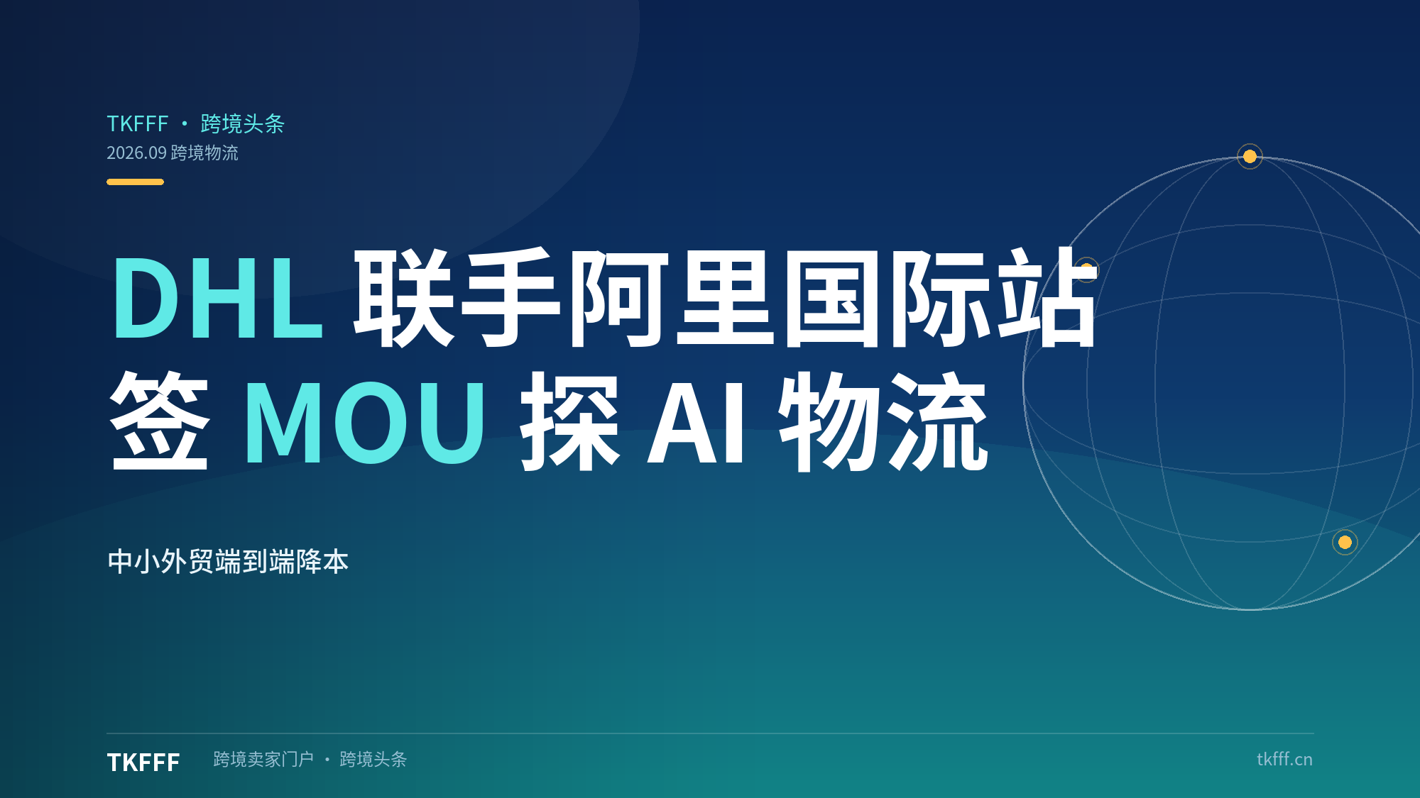 DHL 与阿里国际站签 MOU 探索 AI 物流：中小外贸端到端物流体验降本