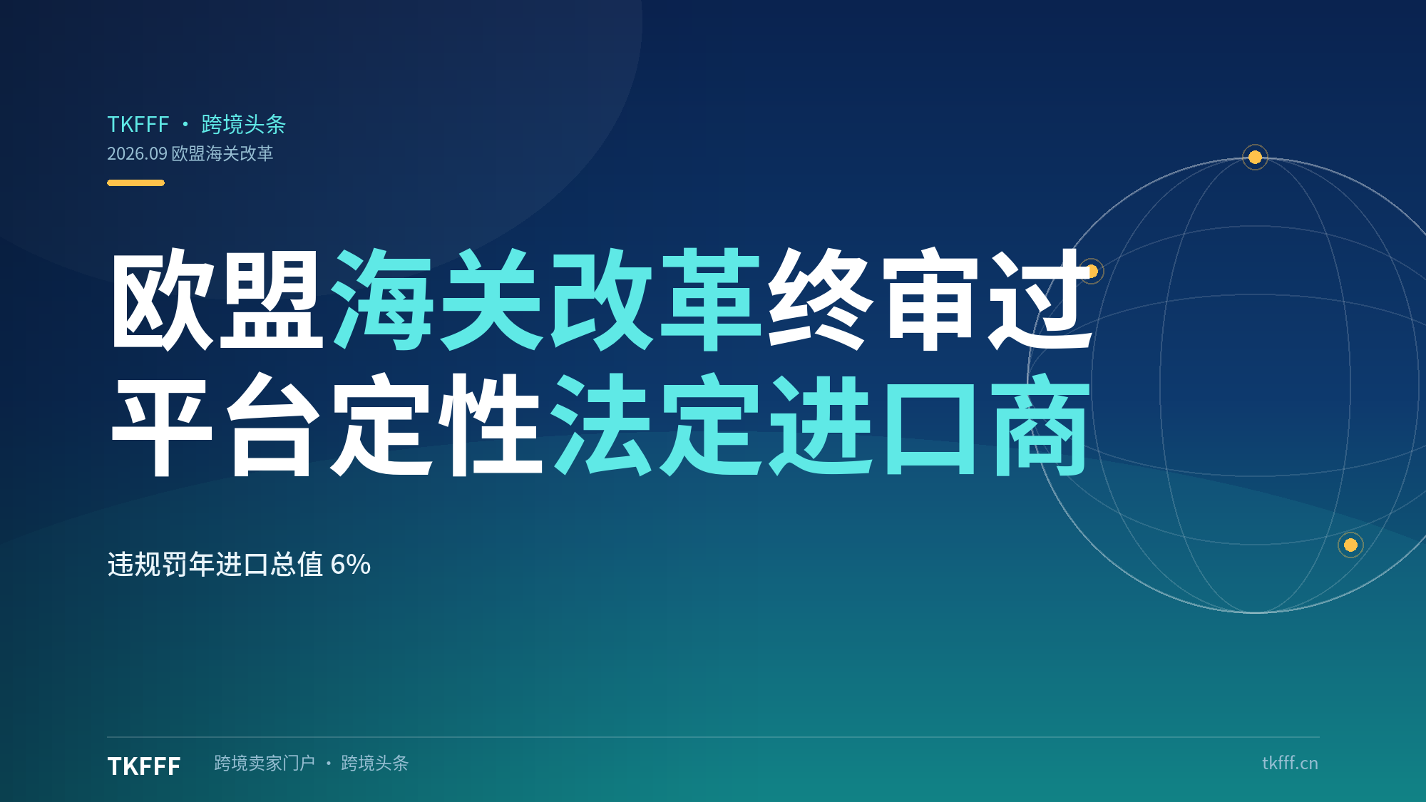 欧盟海关改革法案终审通过：平台定性法定进口商，违规罚款最高年进口总值 6%