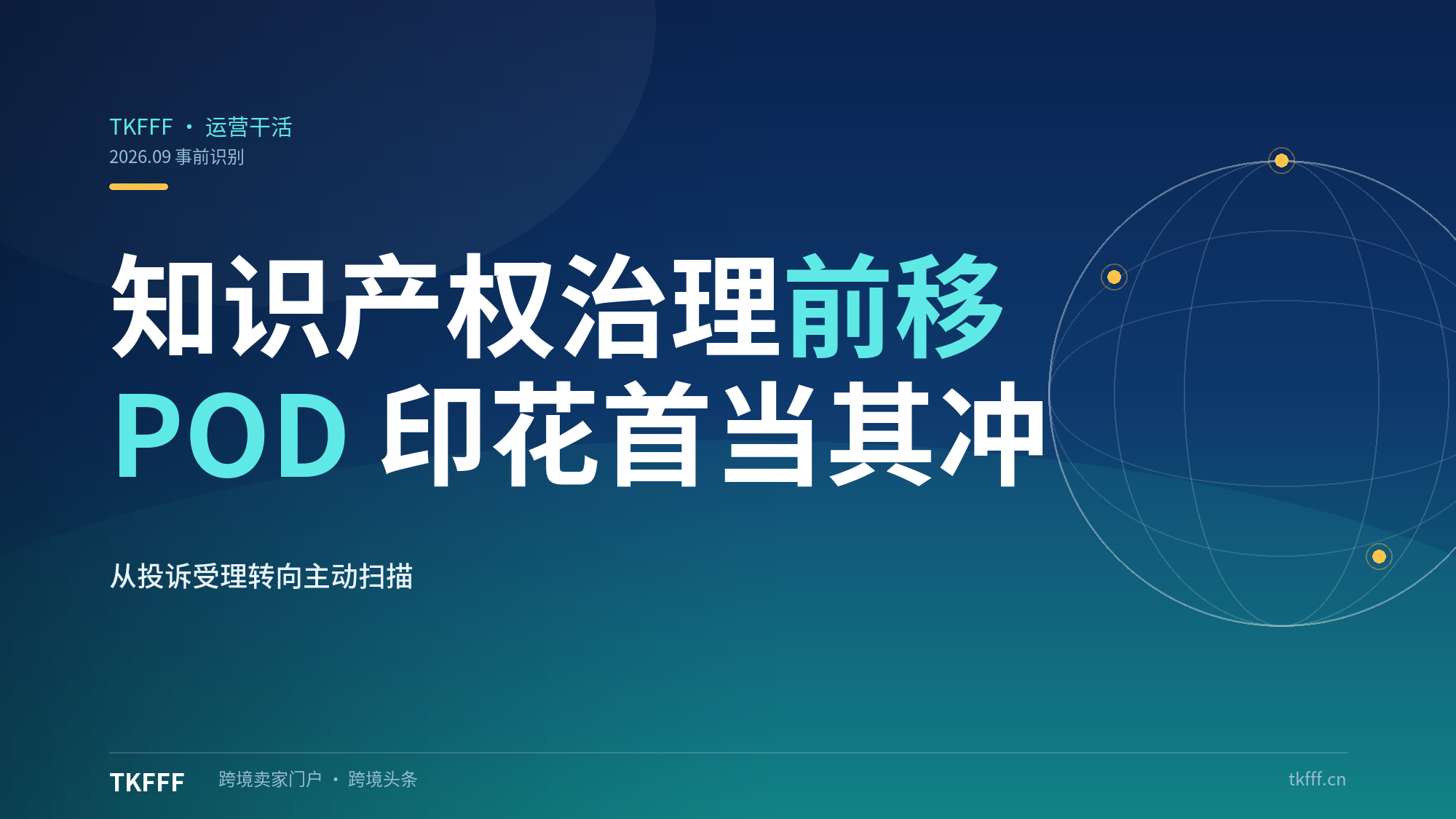 亚马逊主动扫、TikTok IPPC 全面查：知识产权治理从事后投诉转向事前识别，POD 印花首当其冲