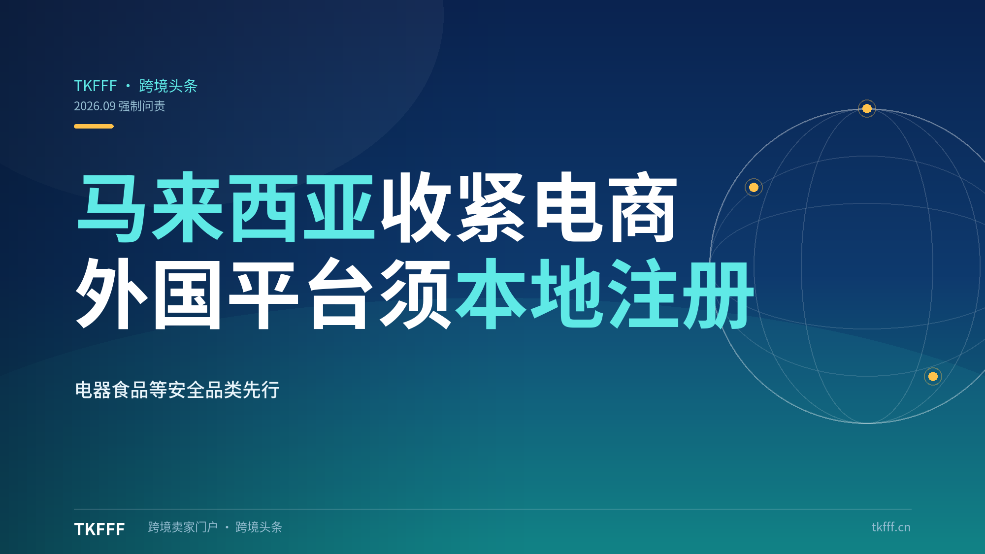马来西亚要求外国电商平台当地注册：电器食品等安全品类强制本地问责机制