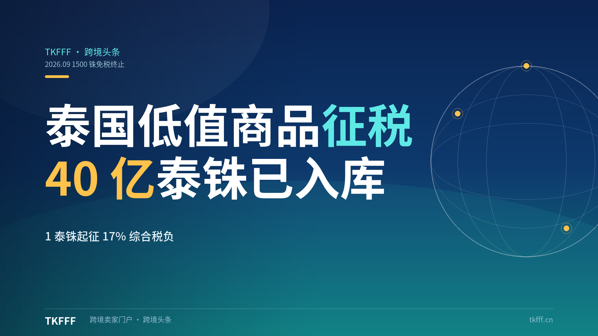 泰国低值商品征税超 40 亿泰铢：1500 铢免税时代终结，1 泰铢起征 17% 综合税负