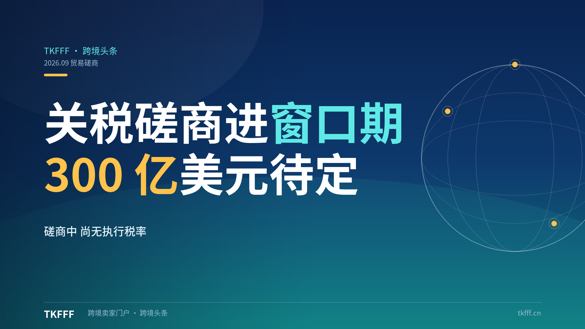 中美马德里会谈就 300 亿美元降税保持沟通：关税博弈进入窗口期，卖家灵活布局