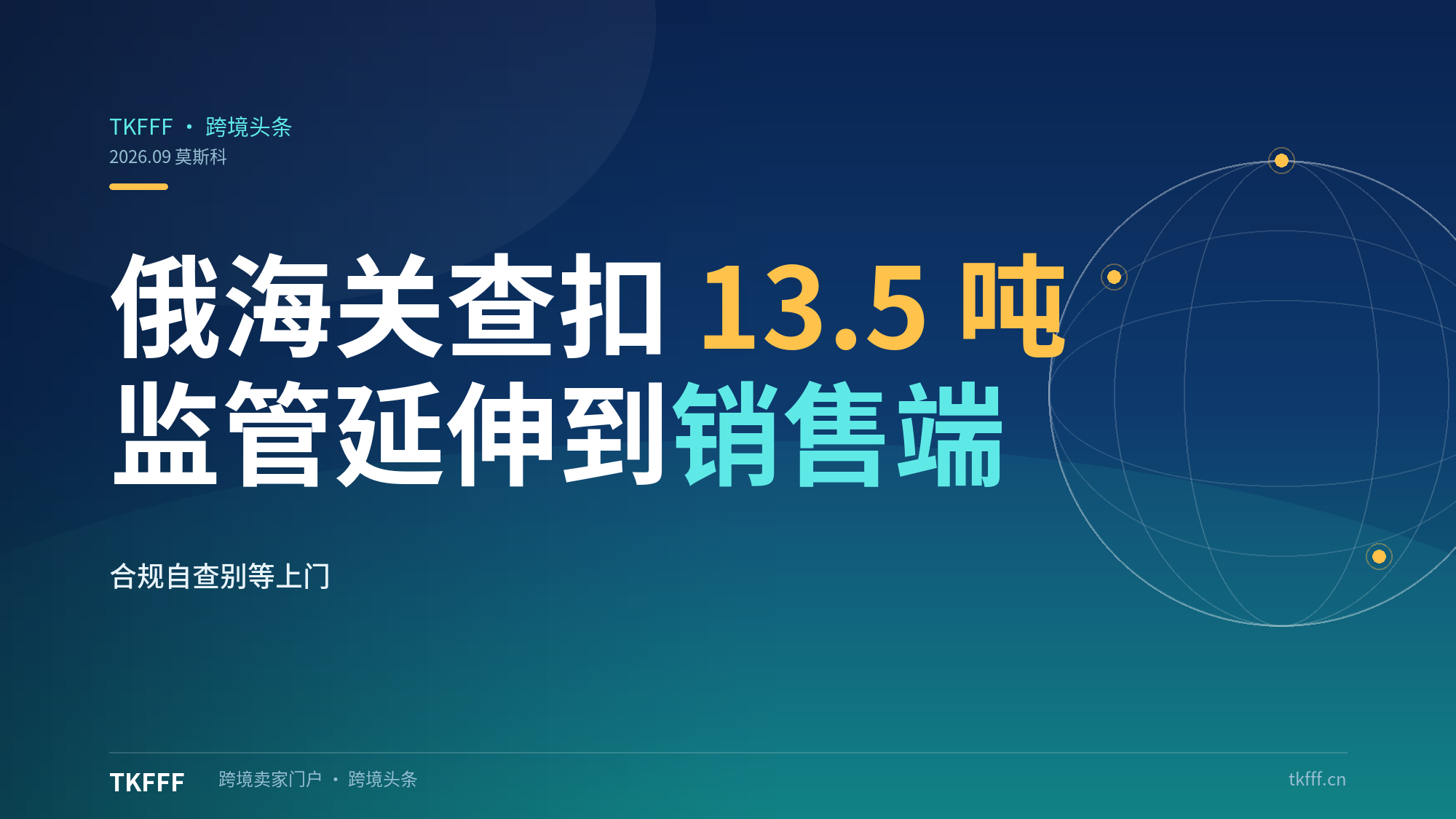 俄海关突袭莫斯科终端市场查扣 13.5 吨：合规监管从口岸延伸至销售环节