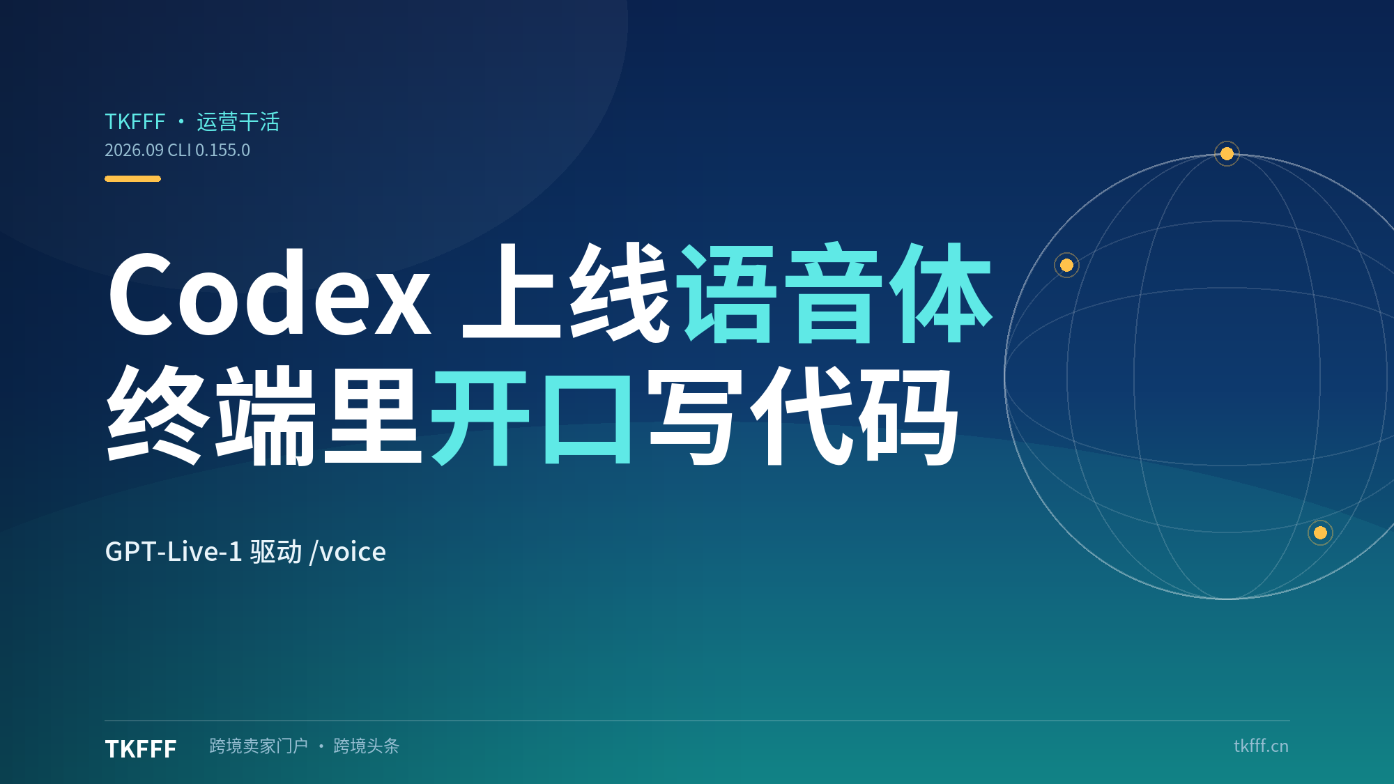 Codex CLI 0.155.0 上线语音智能体：/voice 由 GPT-Live-1 驱动，终端里开口写代码
