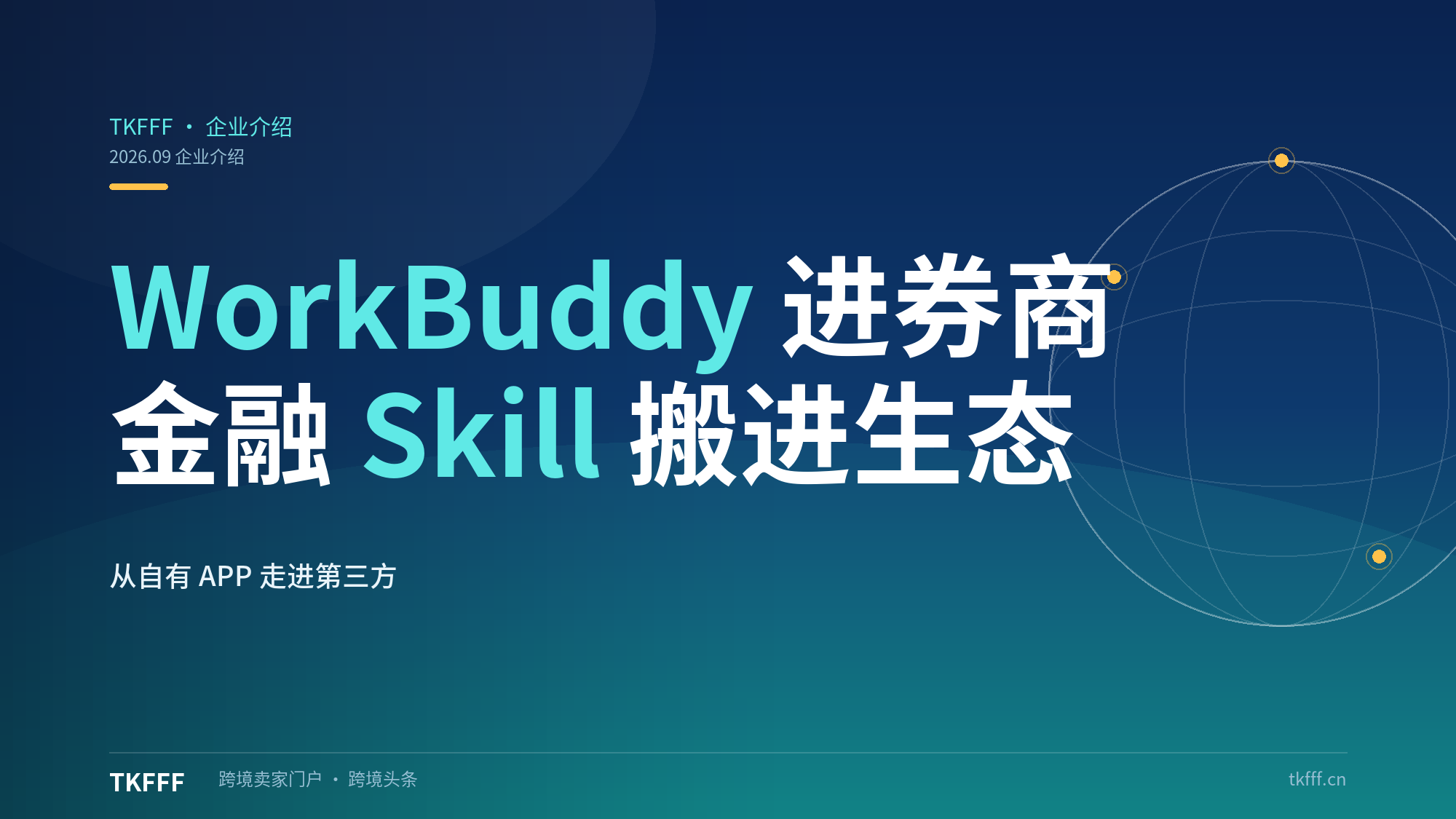 WorkBuddy 成券商新流量入口：广发数字旗舰店+东方财富等 Skills，金融智能体从自有 APP 搬进第三方生态